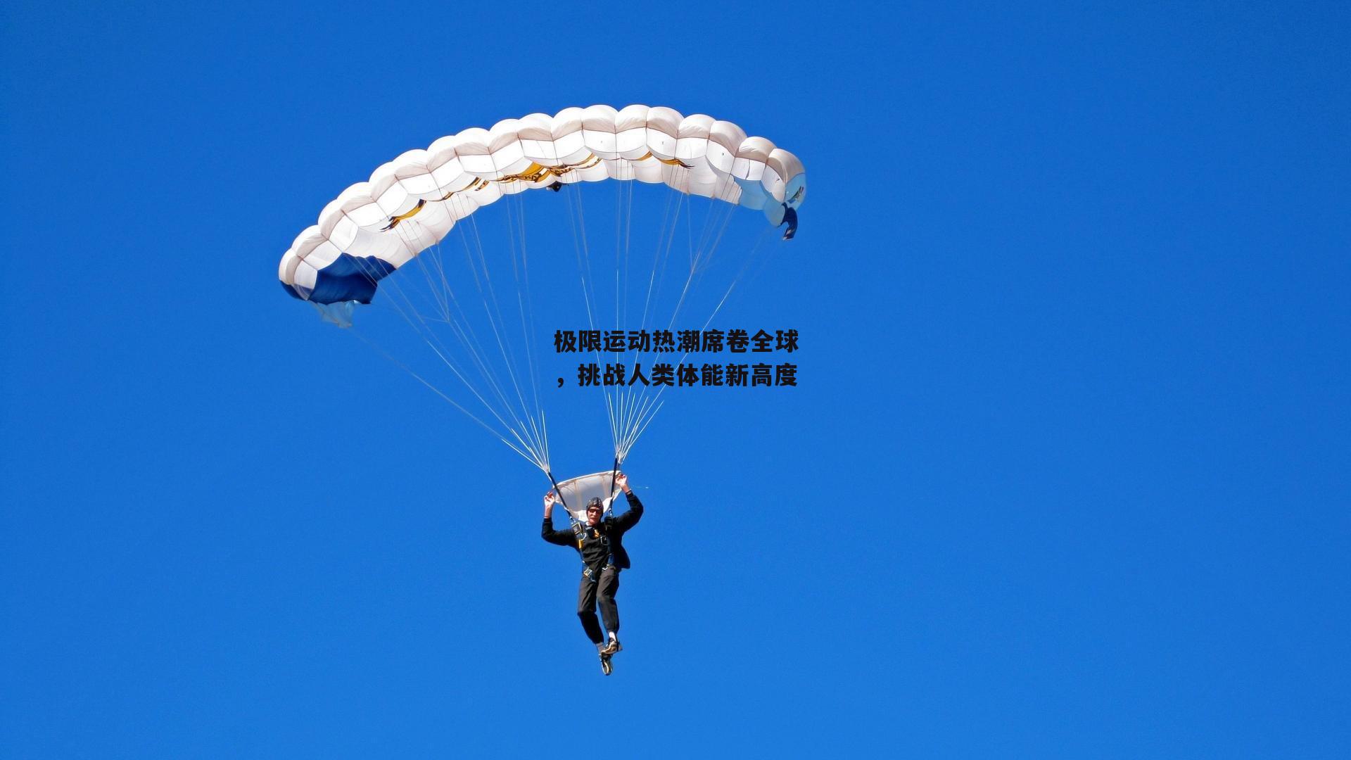 极限运动热潮席卷全球,挑战人类体能新高度