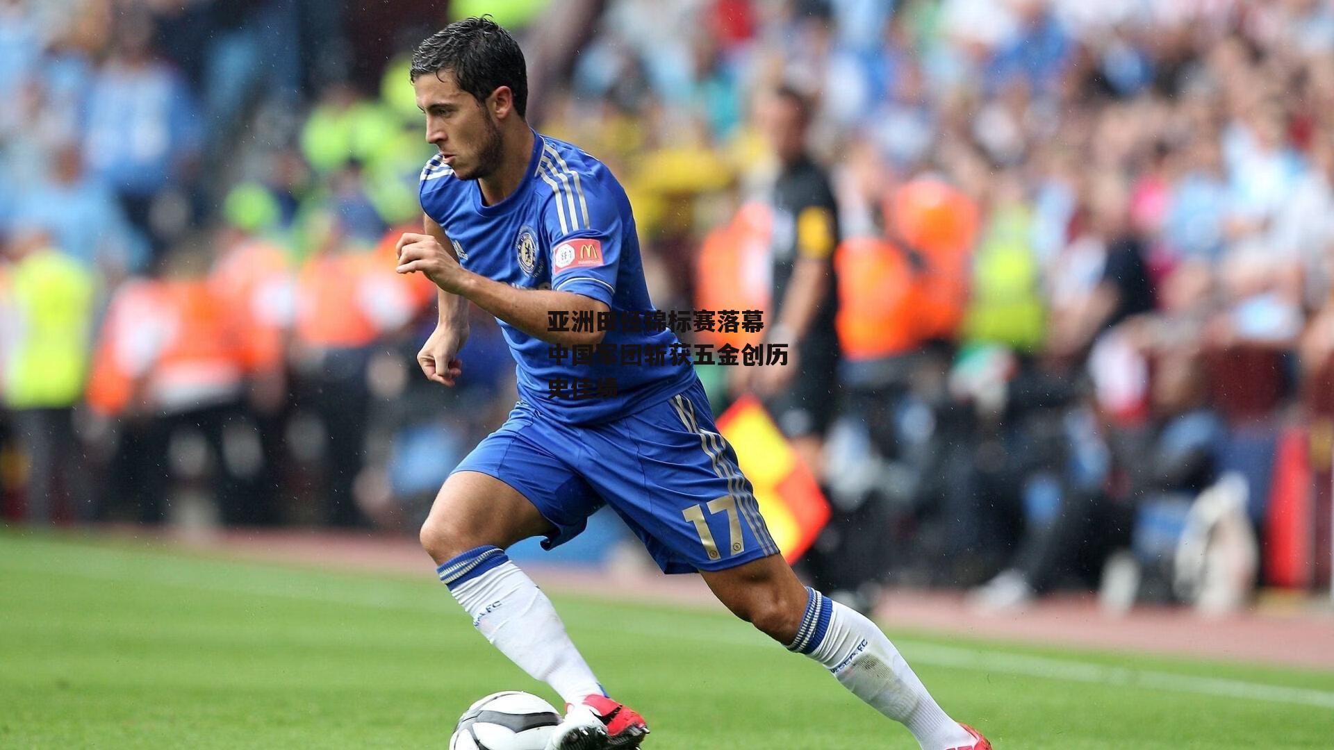 亚洲田径锦标赛落幕 中国军团斩获五金创历史佳绩