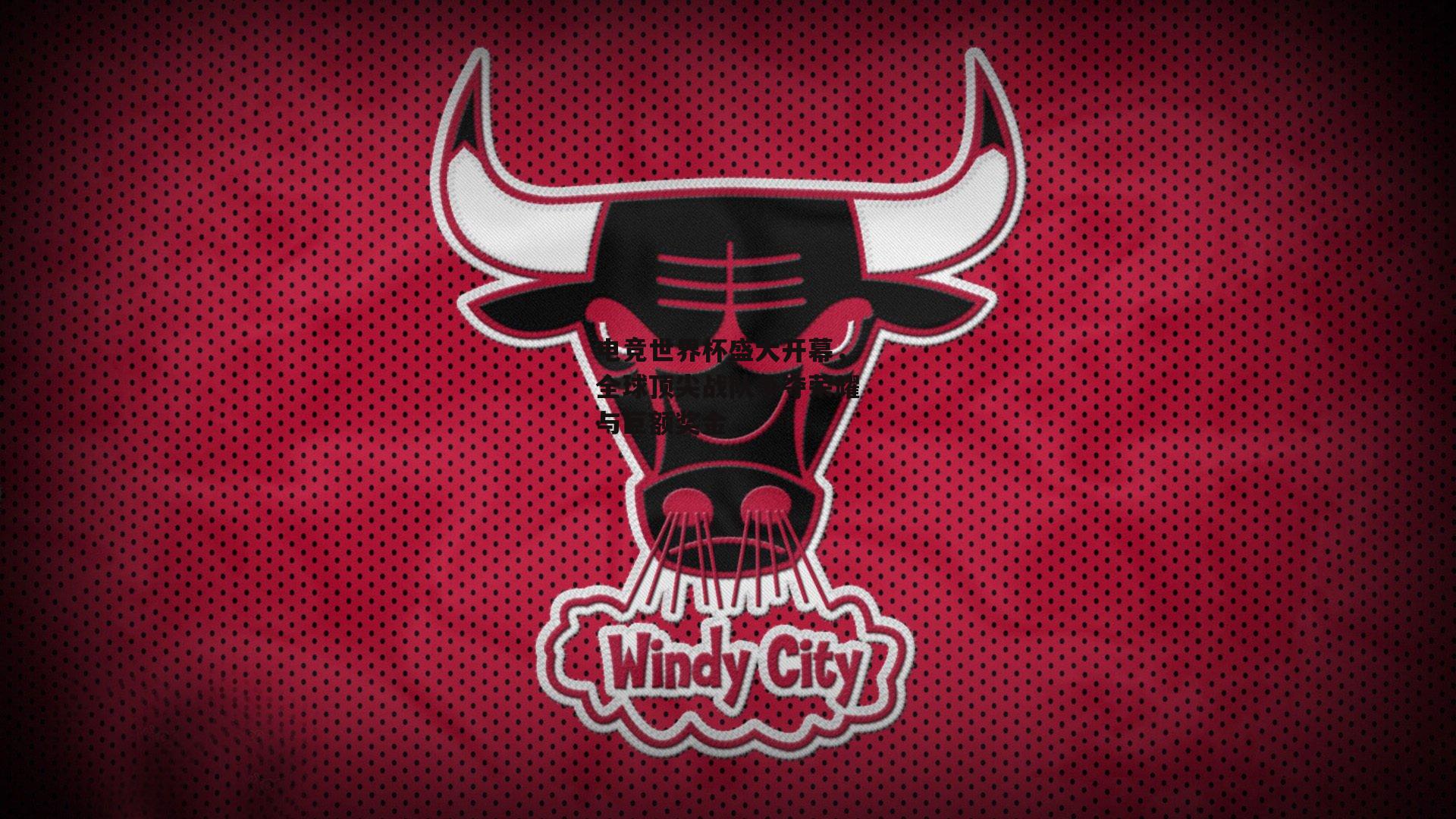 电竞世界杯盛大开幕,全球顶尖战队争夺荣耀与巨额奖金