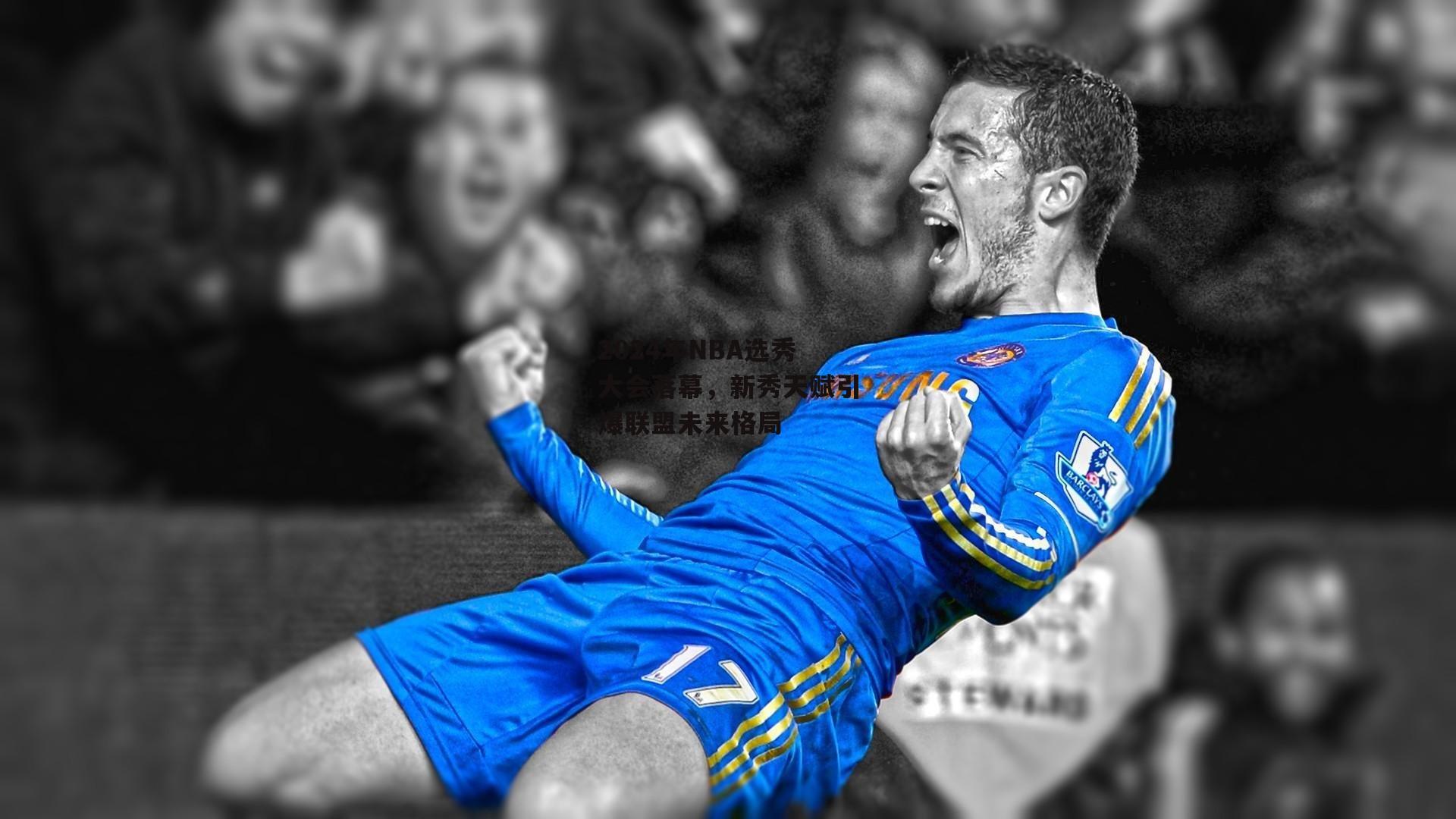 2024年NBA选秀大会落幕,新秀天赋引爆联盟未来格局