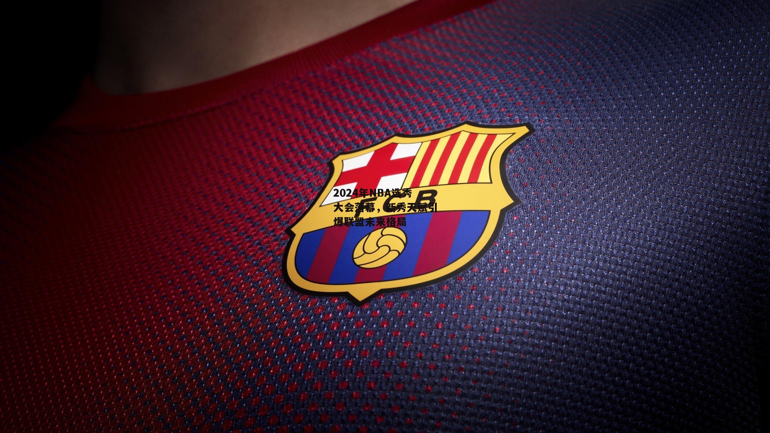 2024年NBA选秀大会落幕,新秀天赋引爆联盟未来格局