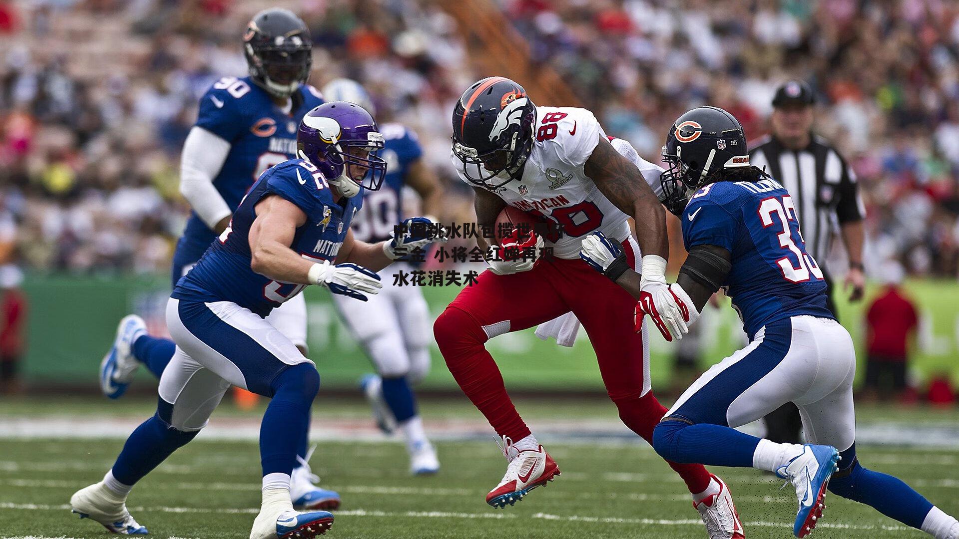 中国跳水队包揽世界杯三金 小将全红婵再现水花消失术