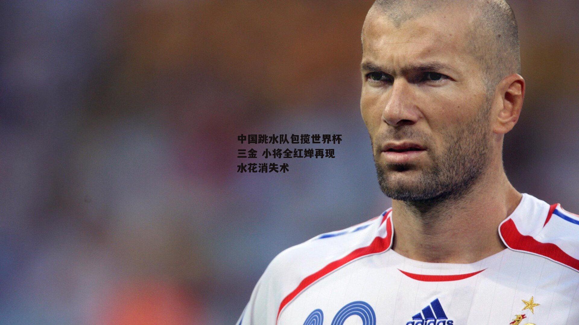 中国跳水队包揽世界杯三金 小将全红婵再现水花消失术