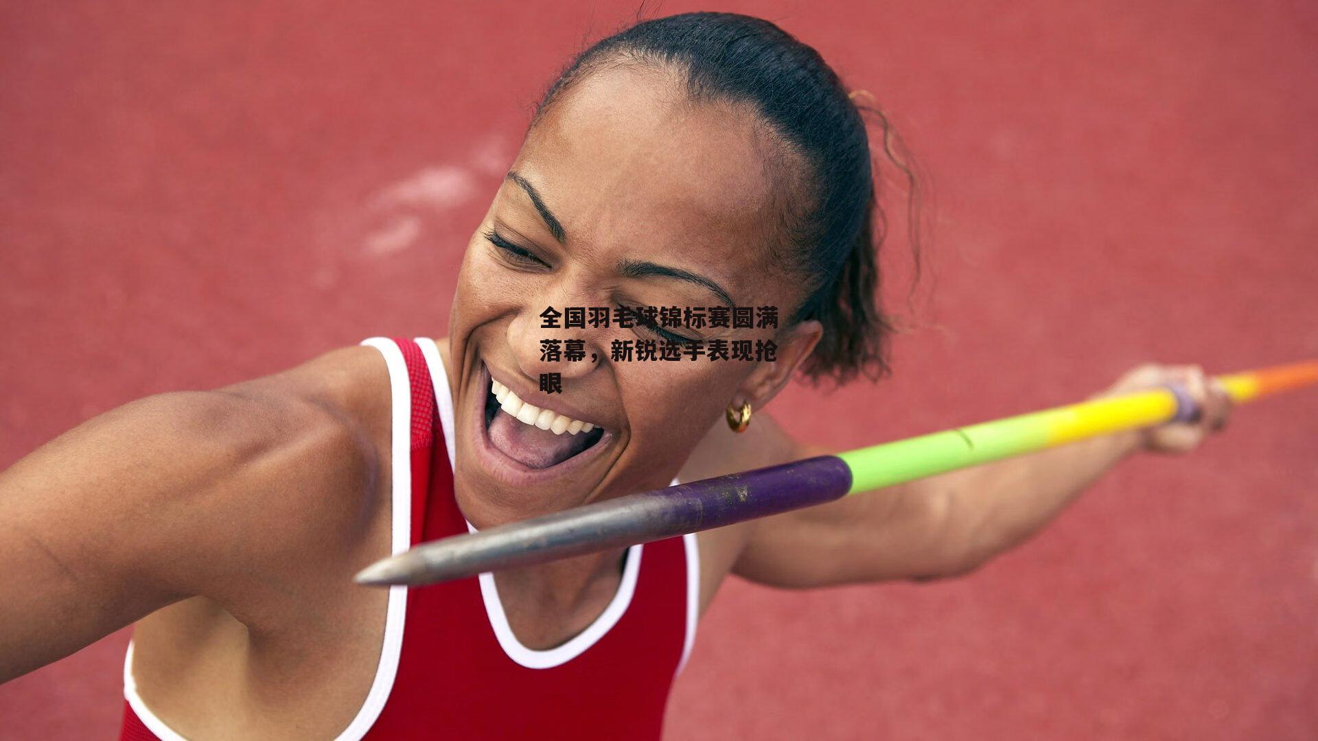 全国羽毛球锦标赛圆满落幕,新锐选手表现抢眼