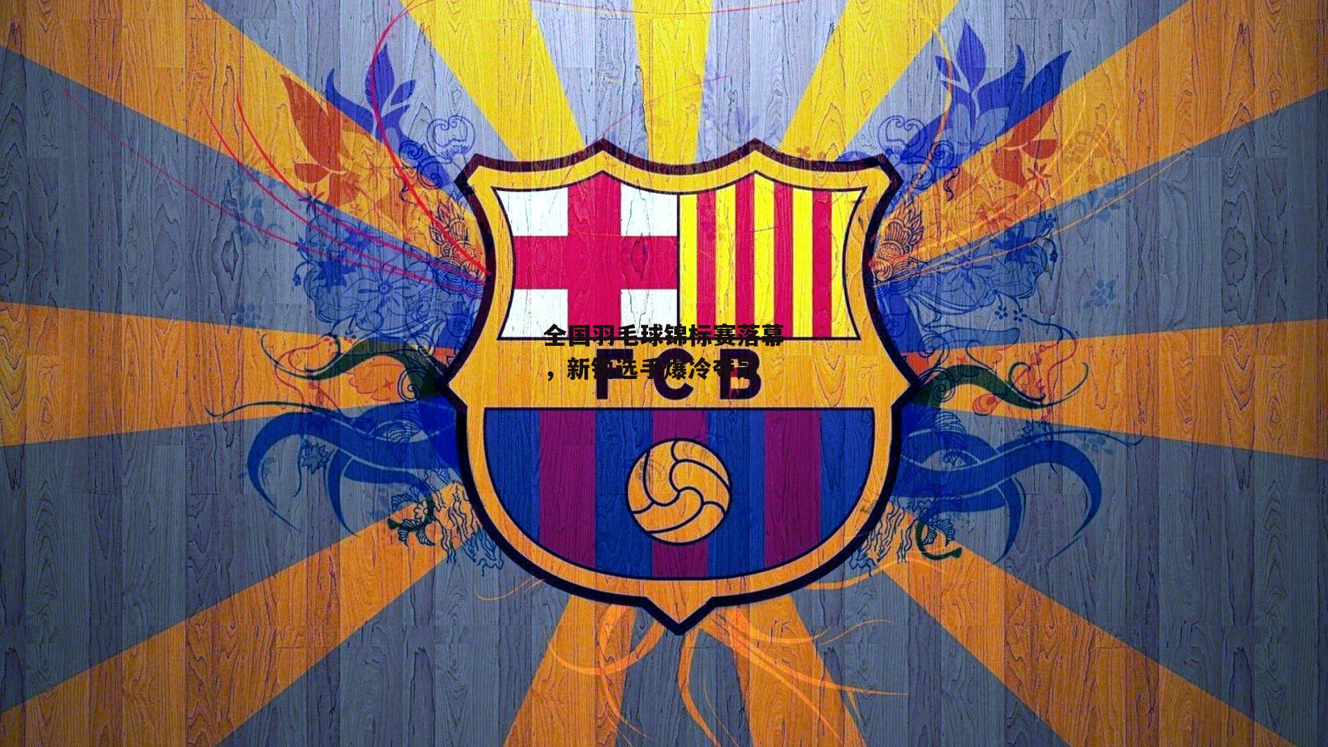 全国羽毛球锦标赛落幕,新锐选手爆冷夺冠