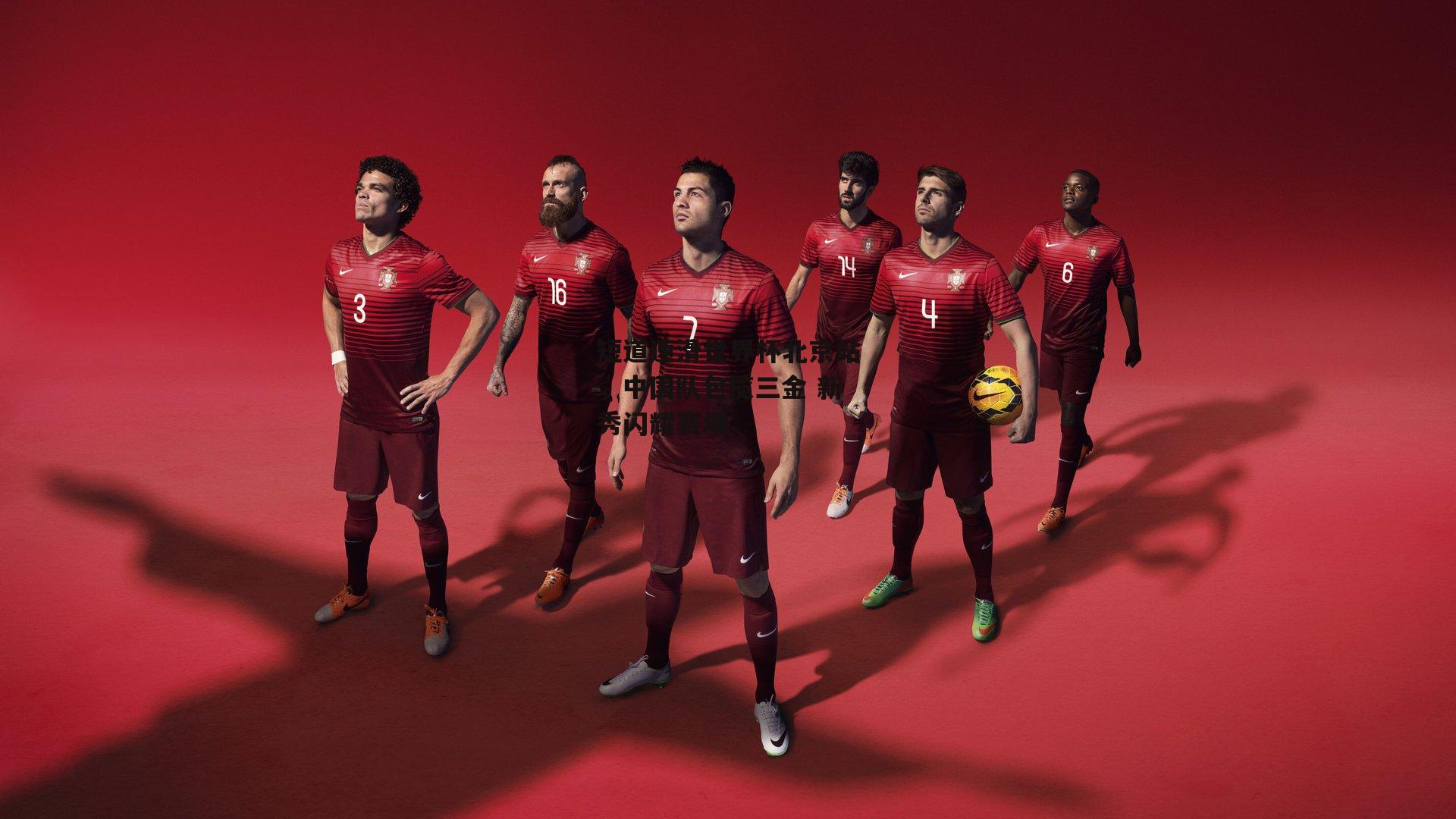 短道速滑世界杯北京站，中国队包揽三金 新秀闪耀赛场