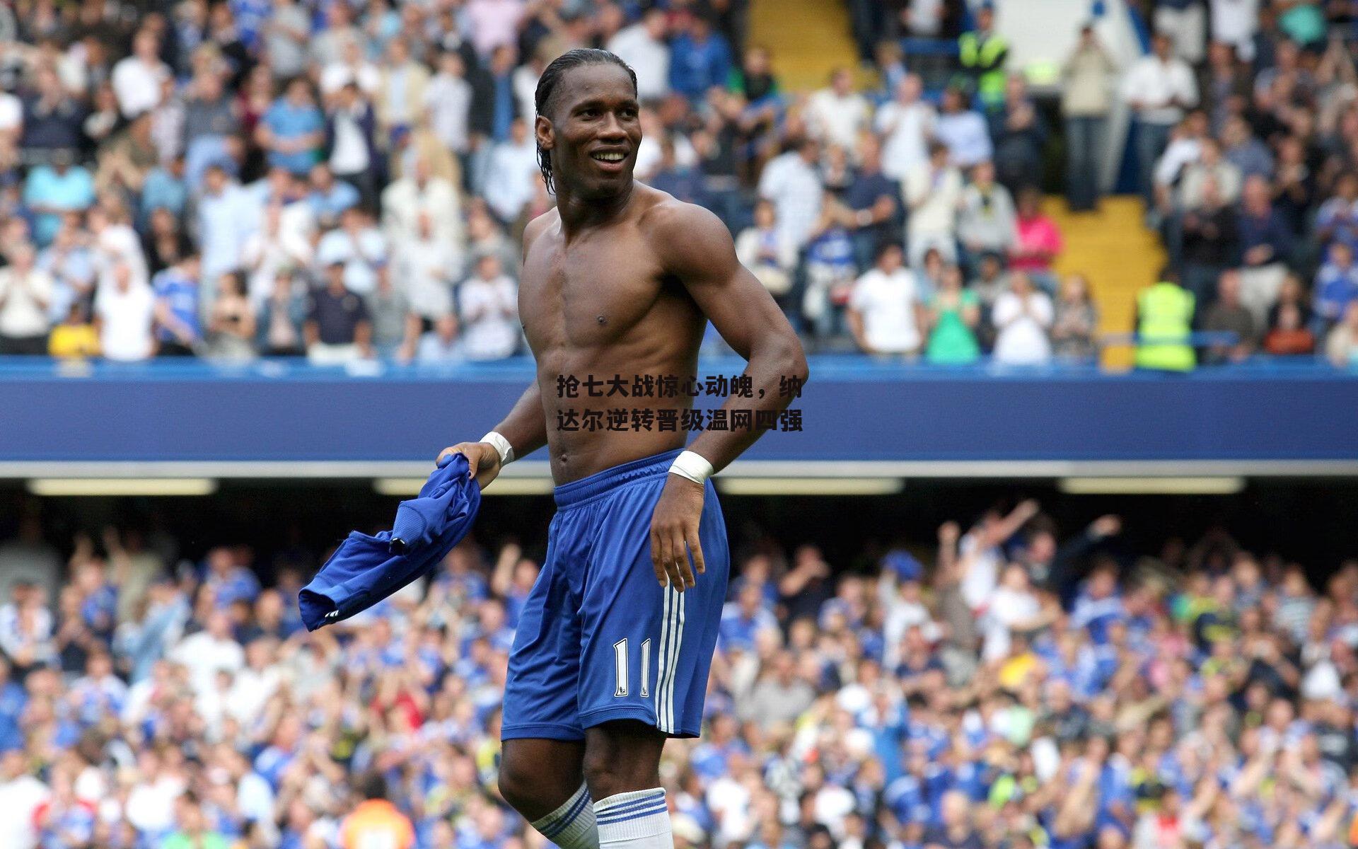 抢七大战惊心动魄,纳达尔逆转晋级温网四强