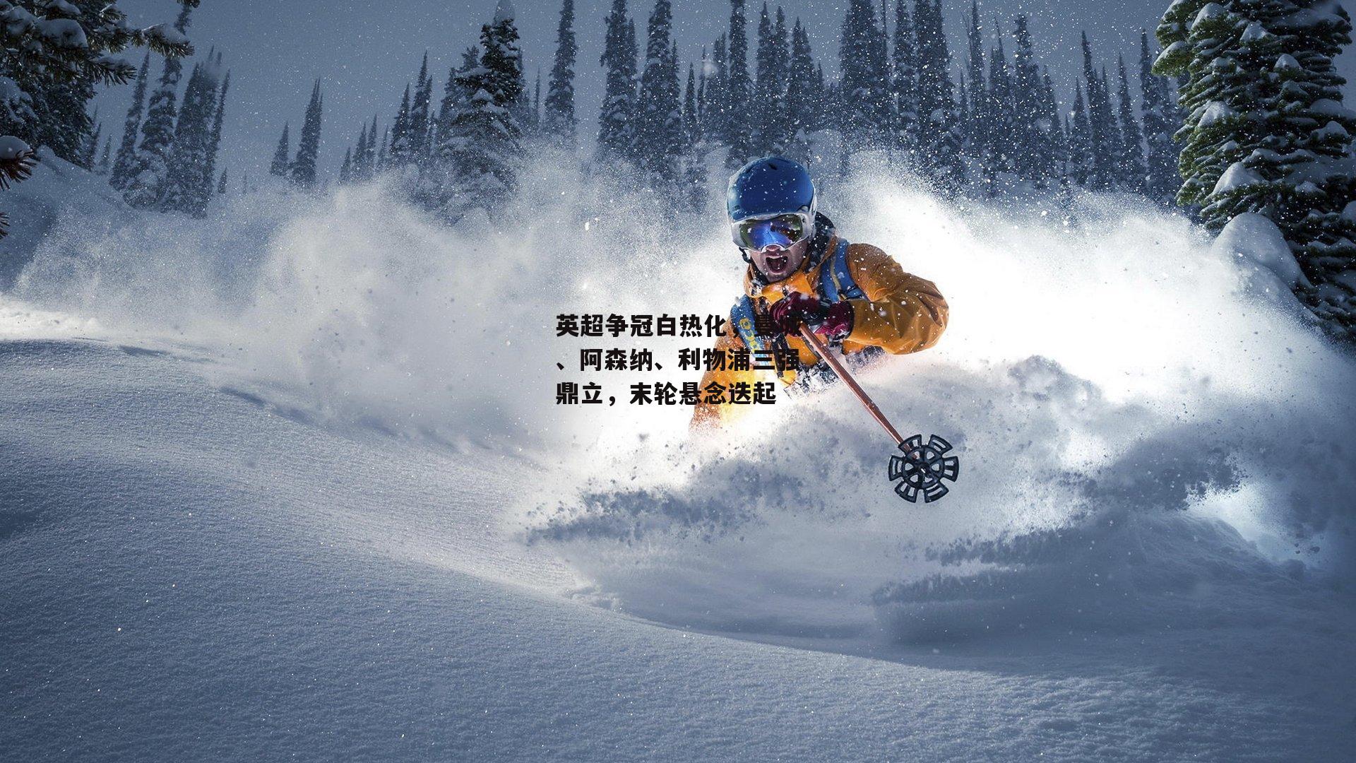 英超争冠白热化,曼城、阿森纳、利物浦三强鼎立,末轮悬念迭起