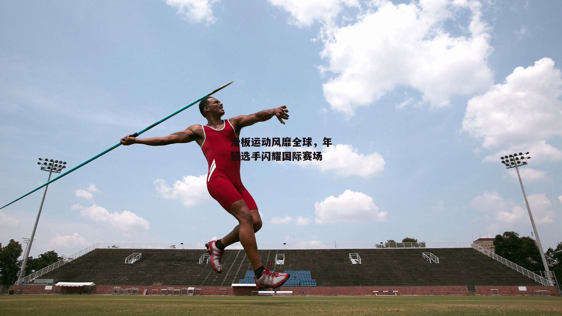 滑板运动风靡全球,年轻选手闪耀国际赛场