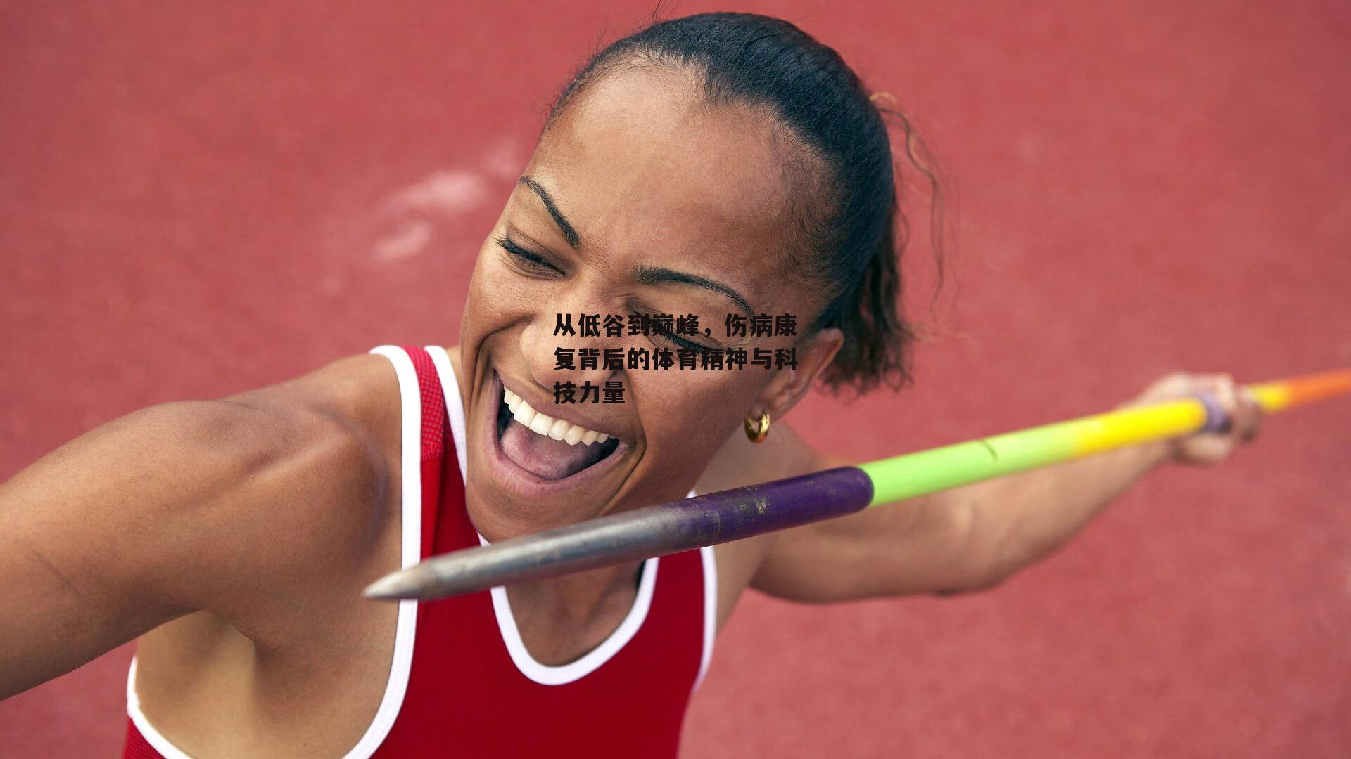 从低谷到巅峰，伤病康复背后的体育精神与科技力量