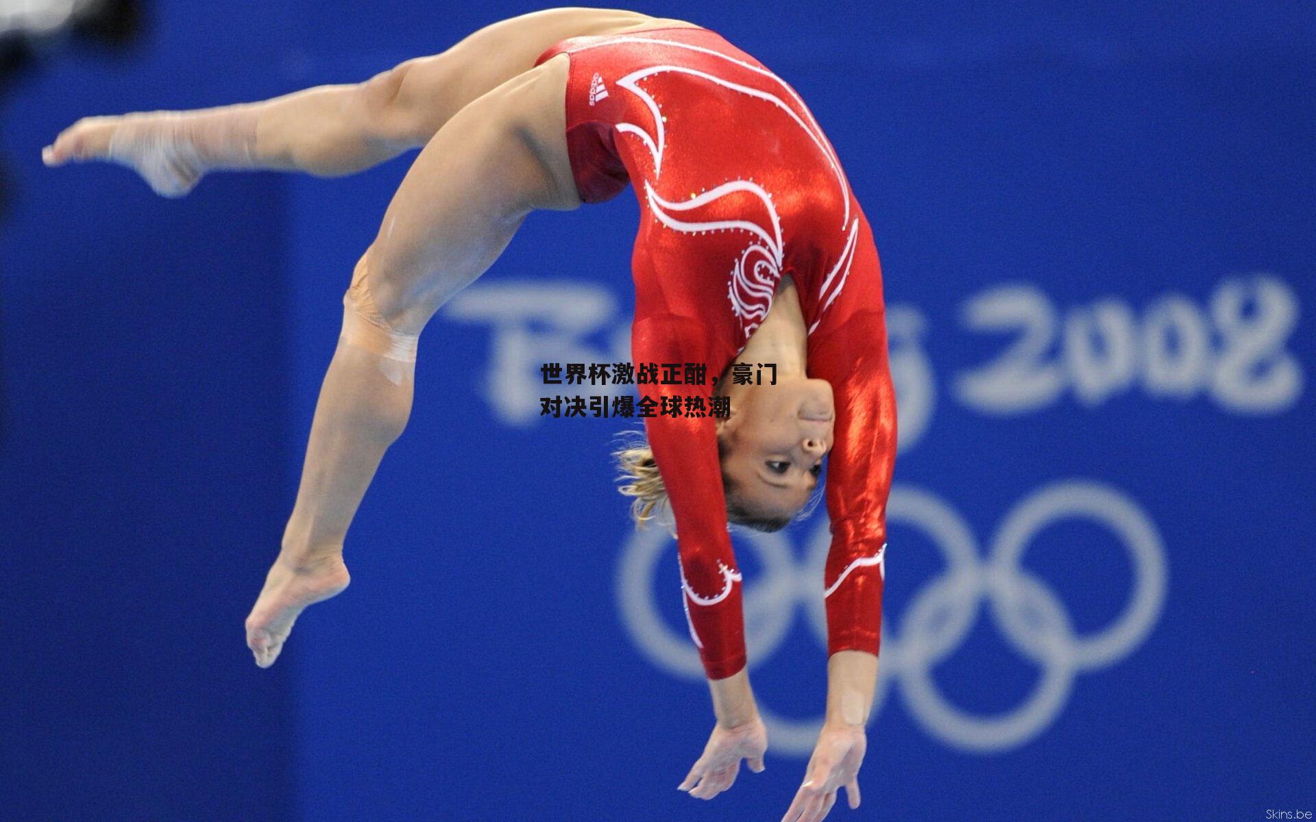 世界杯激战正酣,豪门对决引爆全球热潮