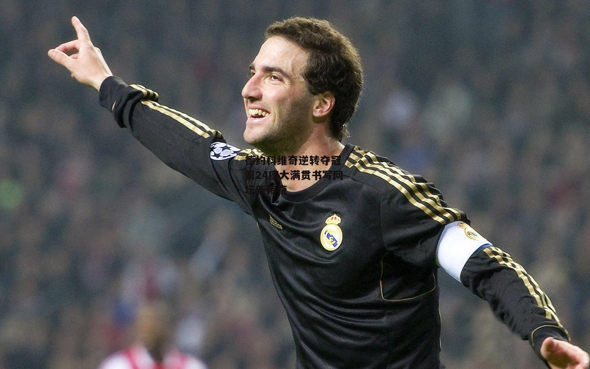 德约科维奇逆转夺冠 第24座大满贯书写网坛新传奇