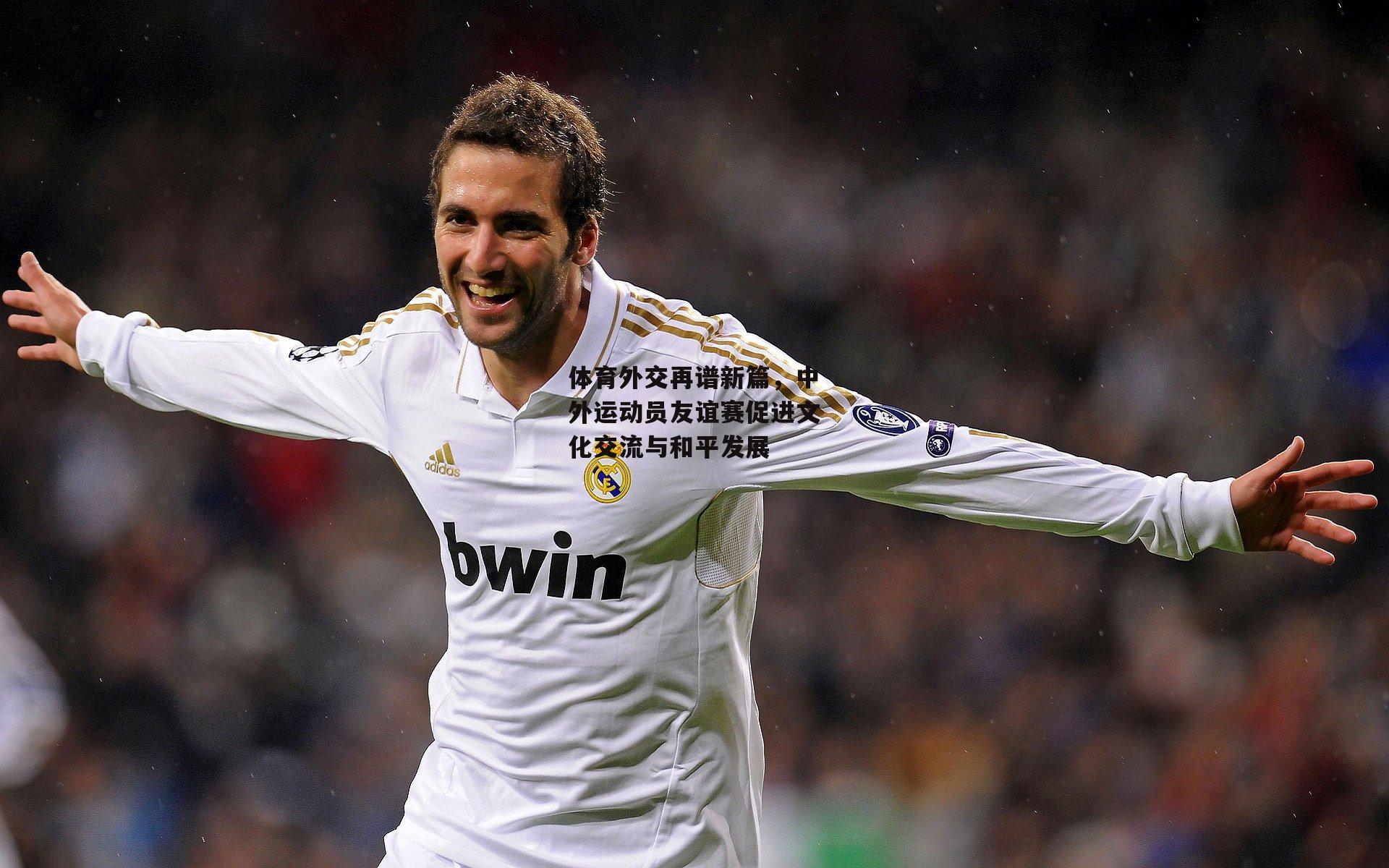 体育外交再谱新篇,中外运动员友谊赛促进文化交流与和平发展