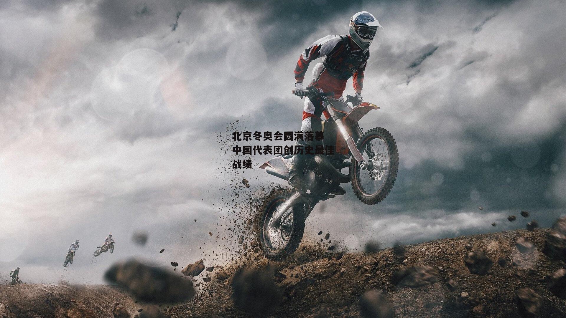 北京冬奥会圆满落幕 中国代表团创历史最佳战绩