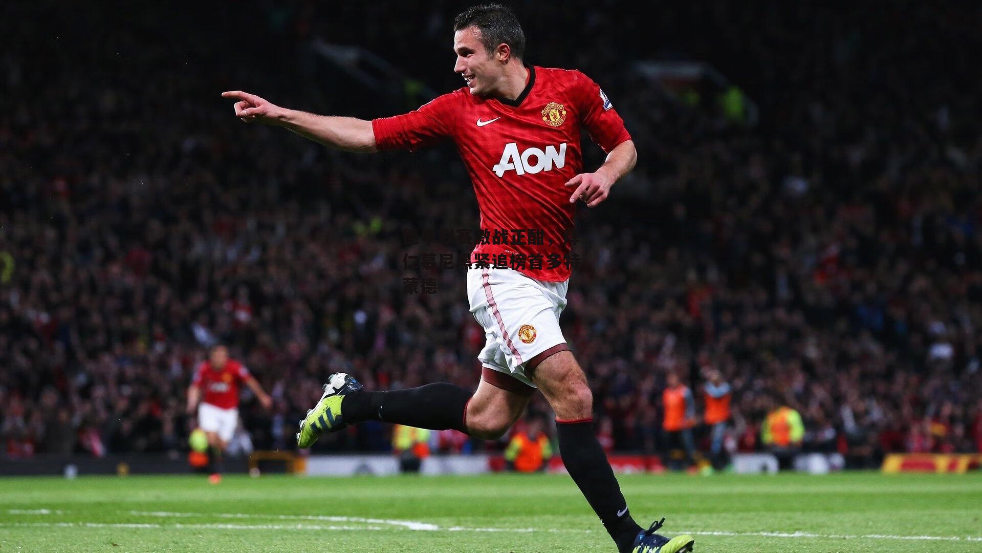 德甲联赛激战正酣,拜仁慕尼黑紧追榜首多特蒙德