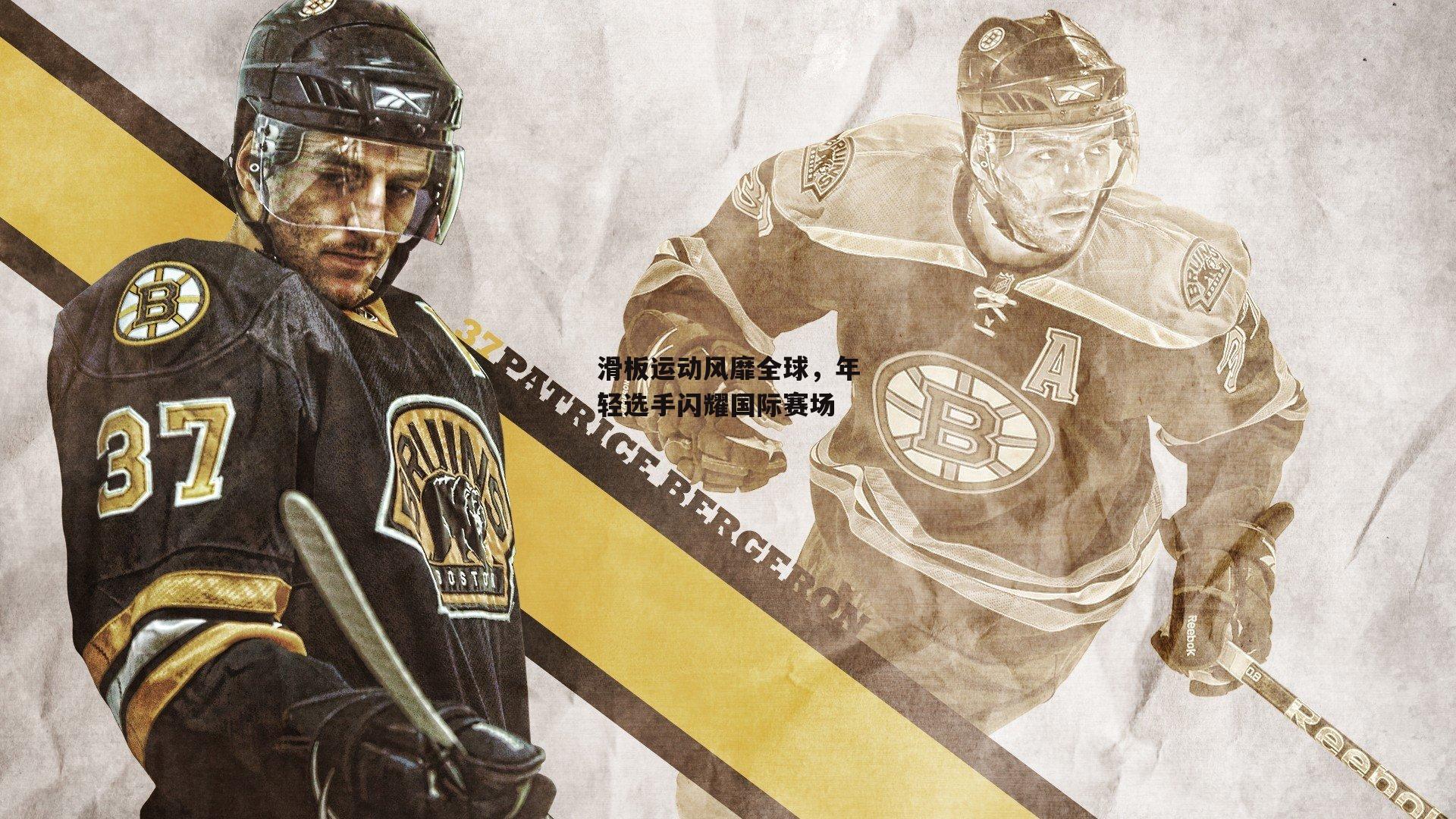 滑板运动风靡全球,年轻选手闪耀国际赛场