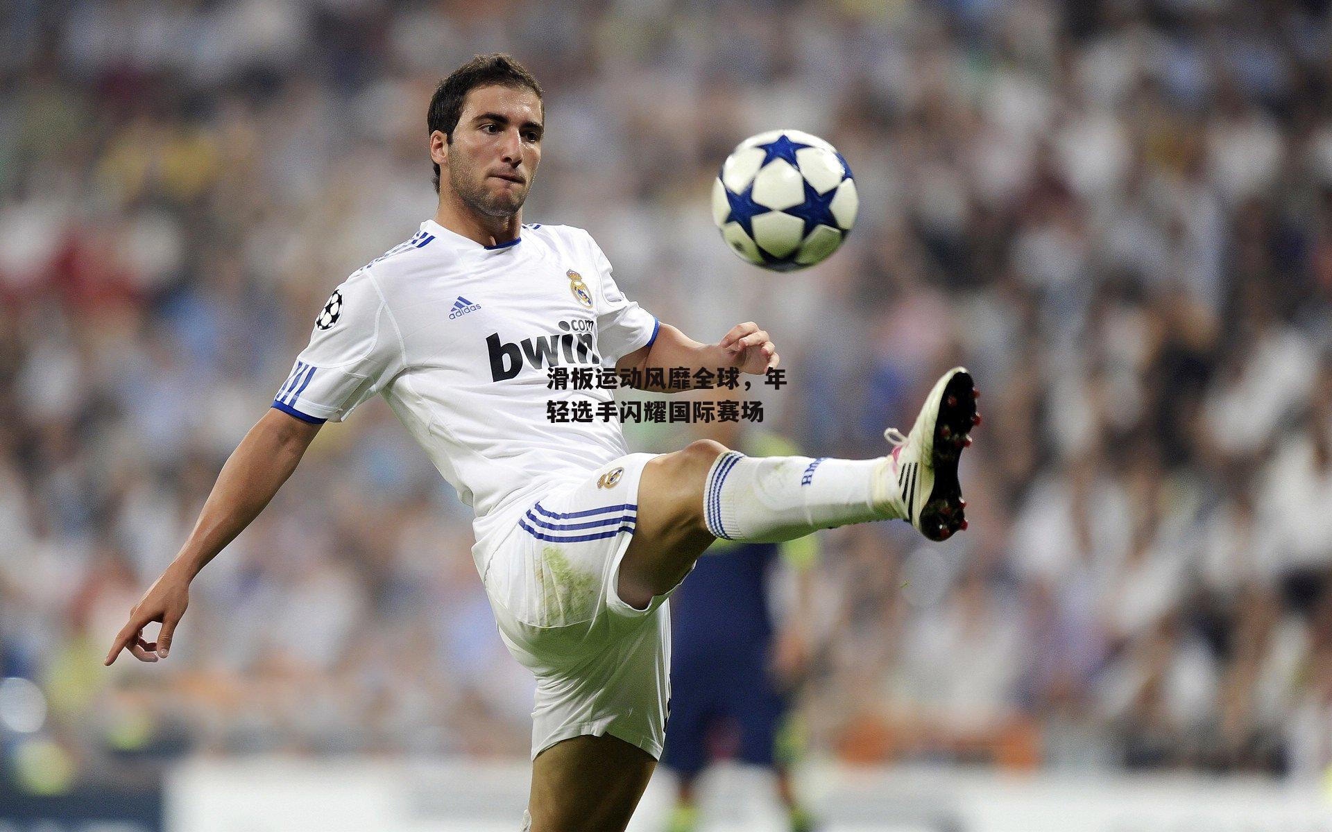 滑板运动风靡全球,年轻选手闪耀国际赛场