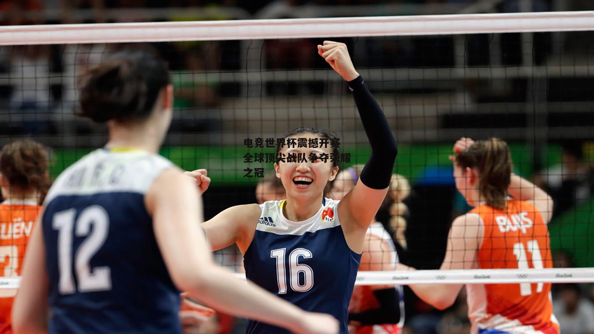 电竞世界杯震撼开赛 全球顶尖战队争夺荣耀之冠