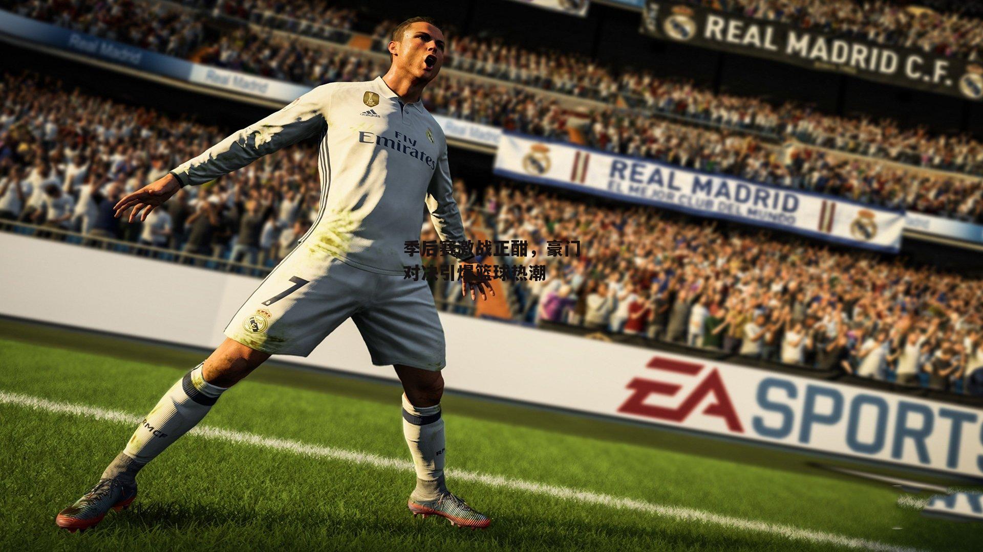 季后赛激战正酣,豪门对决引爆篮球热潮