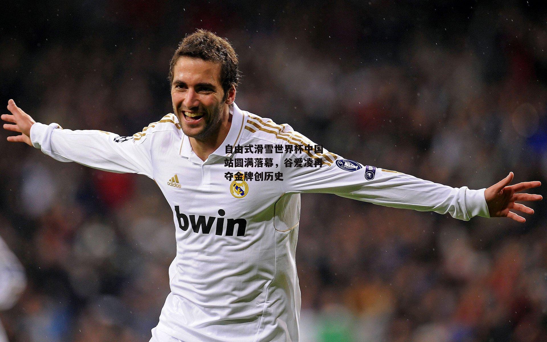 自由式滑雪世界杯中国站圆满落幕,谷爱凌再夺金牌创历史