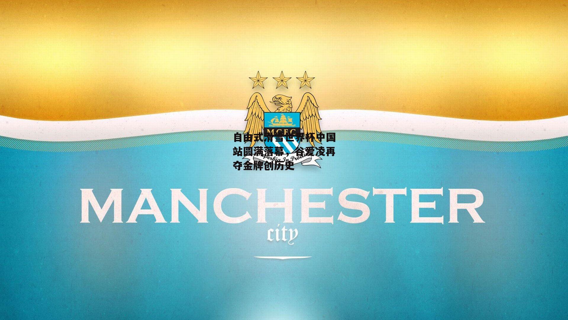 自由式滑雪世界杯中国站圆满落幕,谷爱凌再夺金牌创历史