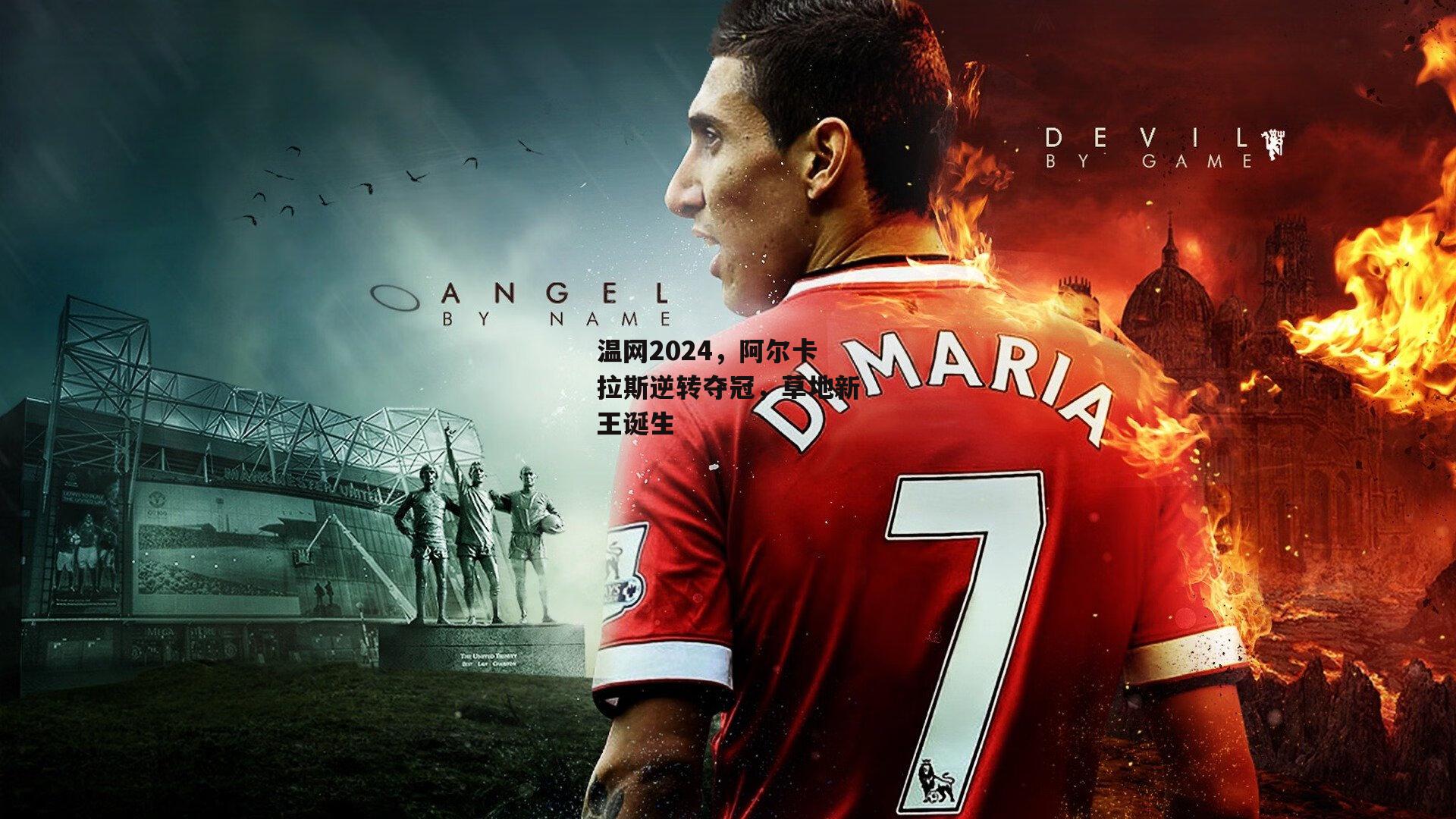 温网2024,阿尔卡拉斯逆转夺冠,草地新王诞生