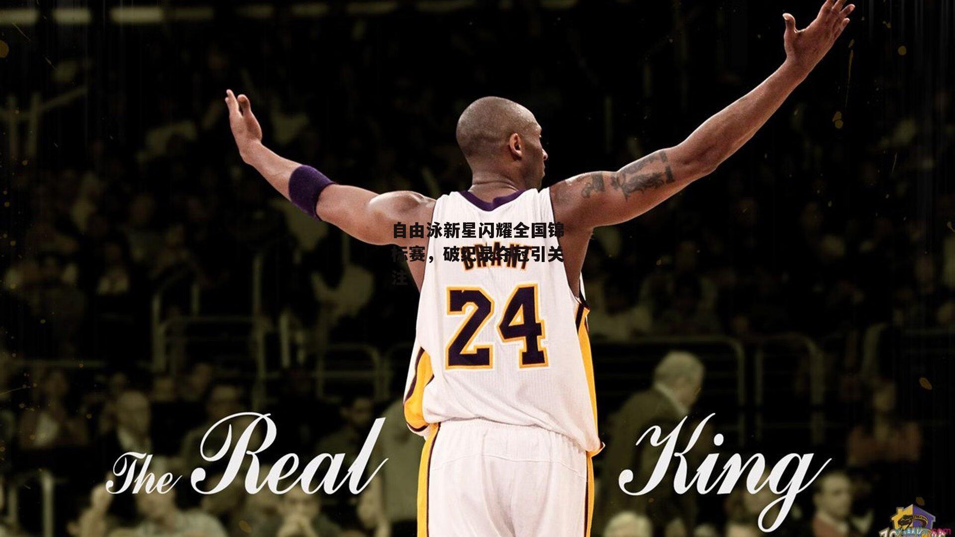 自由泳新星闪耀全国锦标赛,破纪录夺冠引关注