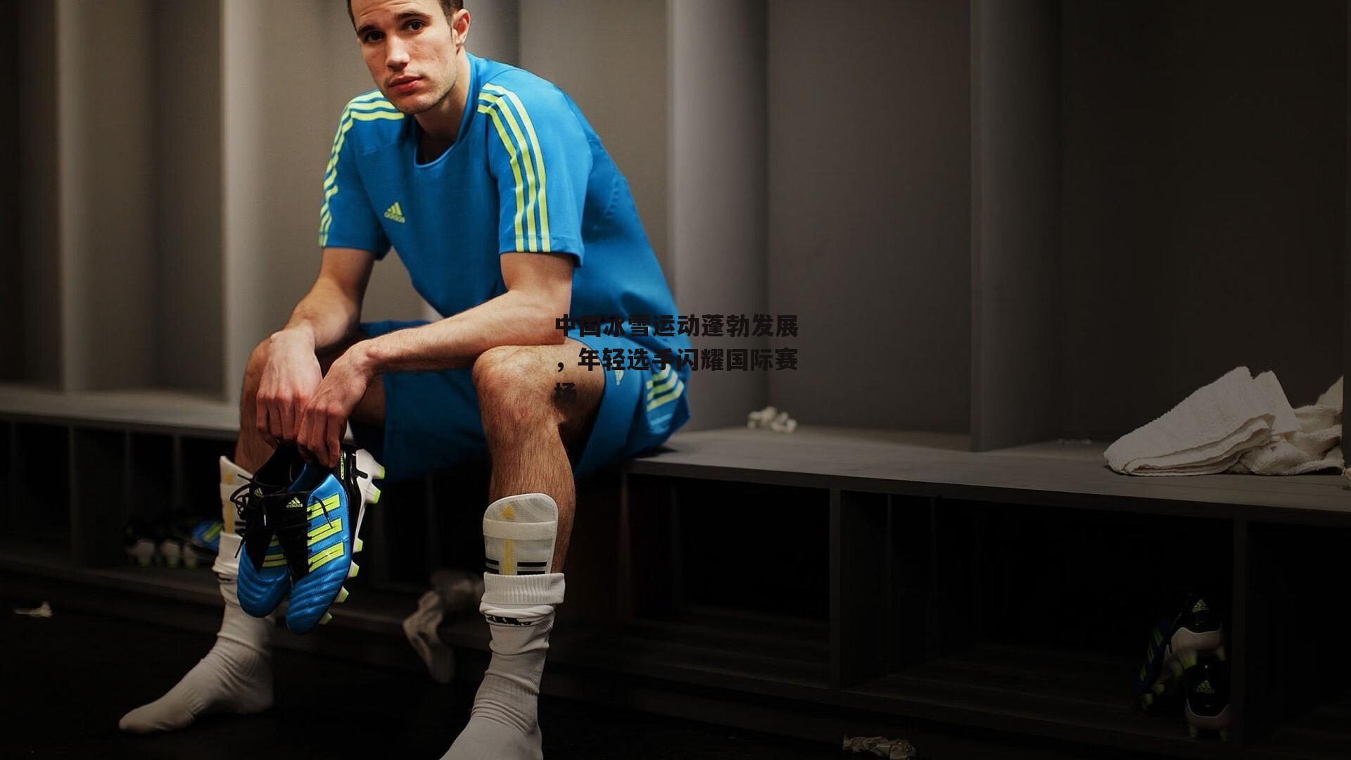 中国冰雪运动蓬勃发展,年轻选手闪耀国际赛场