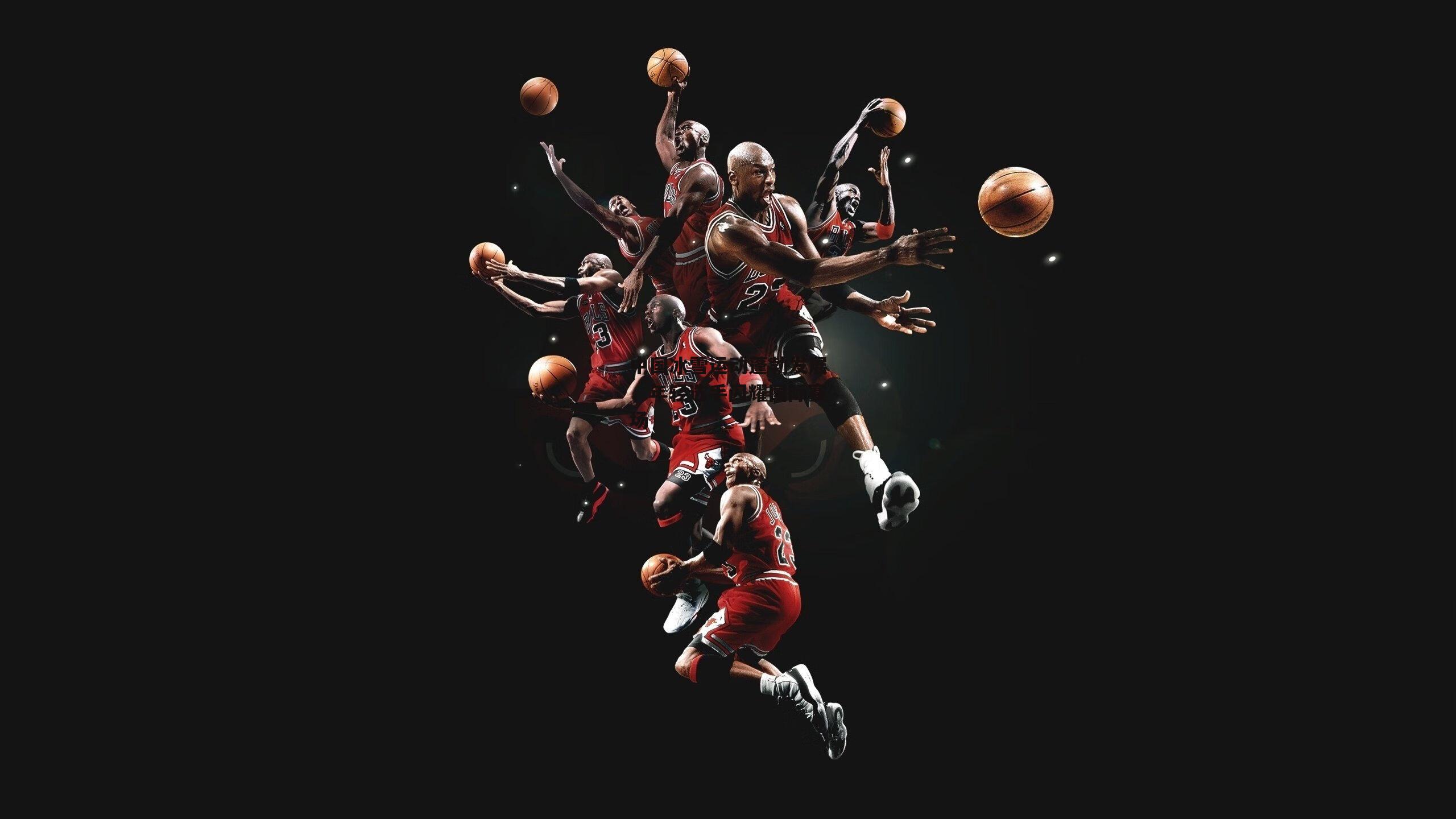 中国冰雪运动蓬勃发展,年轻选手闪耀国际赛场