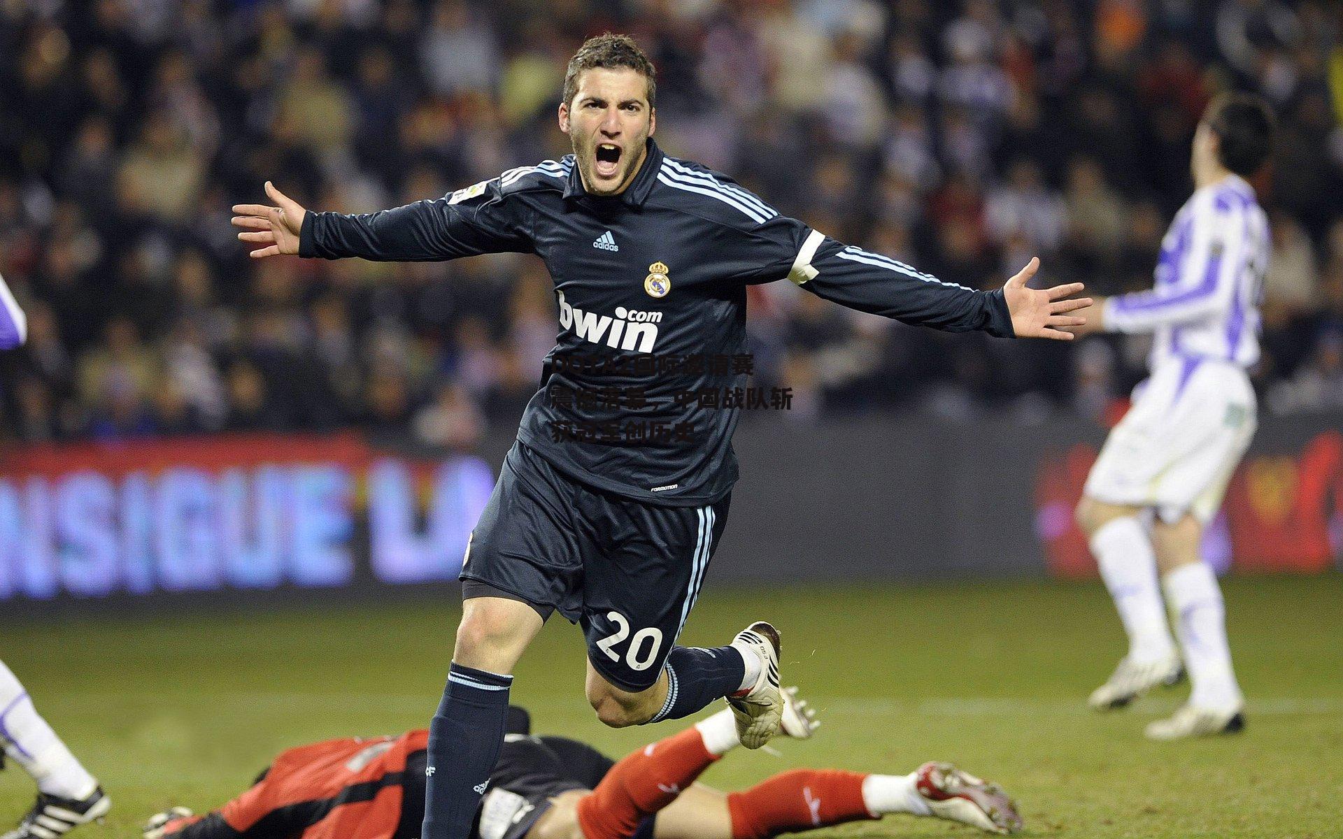 DOTA2国际邀请赛震撼落幕,中国战队斩获冠军创历史