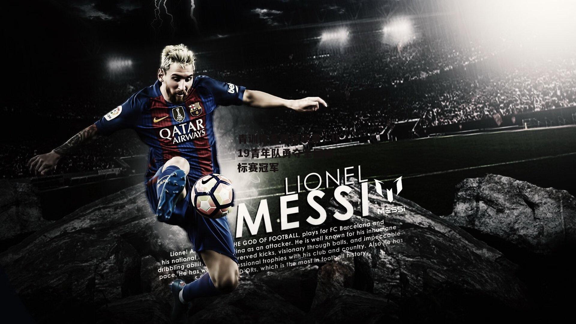 青训体系再结硕果,U19青年队勇夺全国锦标赛冠军