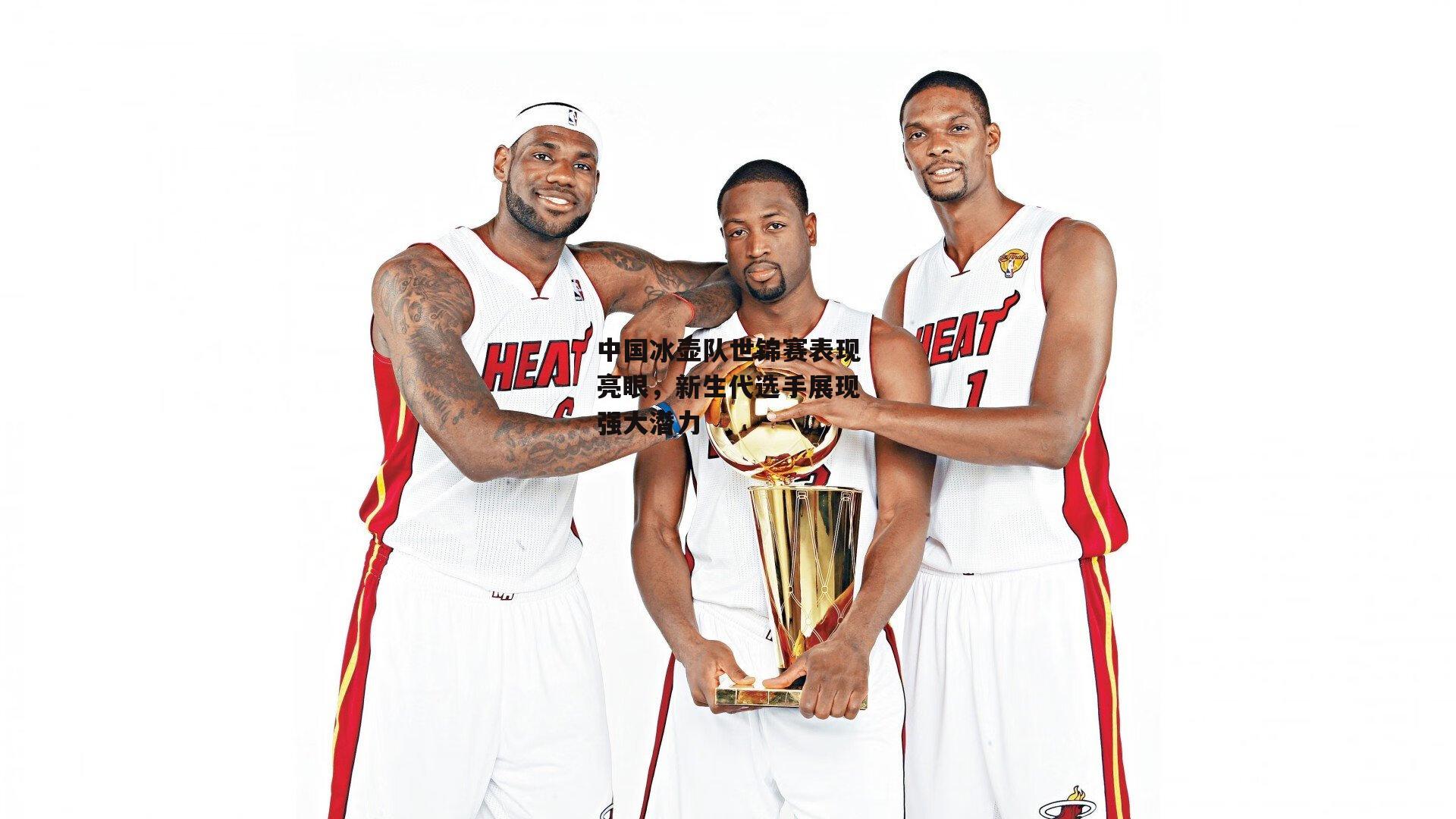 中国冰壶队世锦赛表现亮眼，新生代选手展现强大潜力