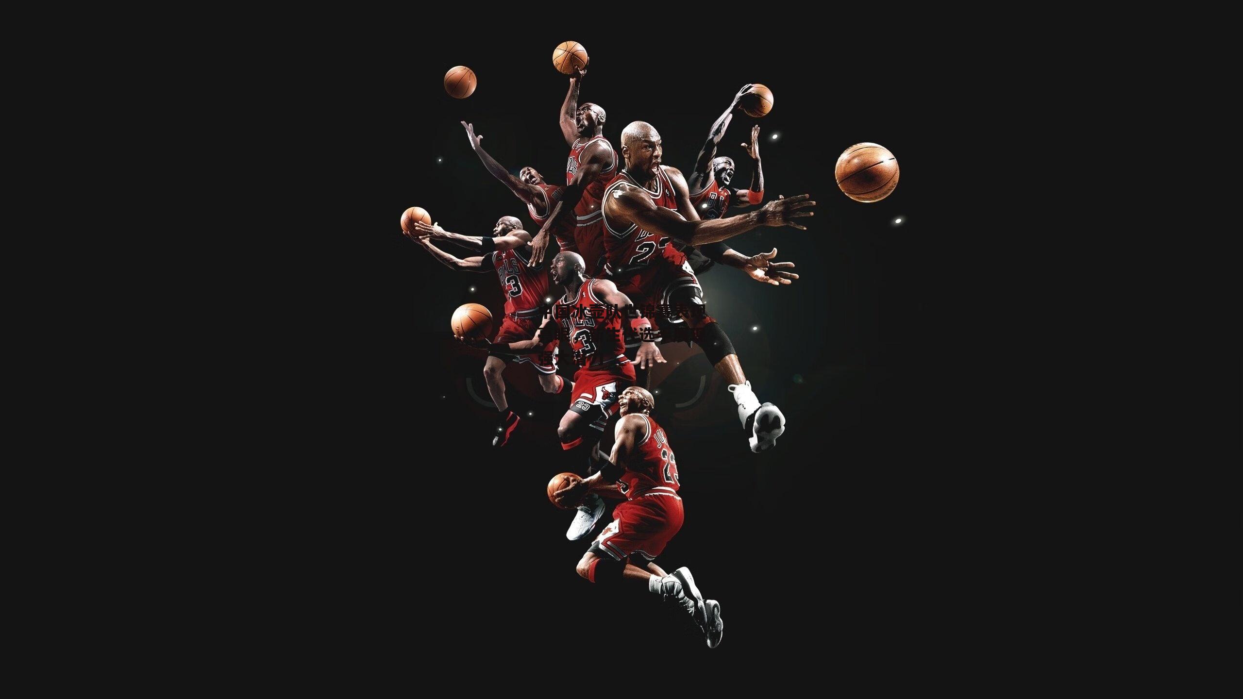 中国冰壶队世锦赛表现亮眼，新生代选手展现强大潜力