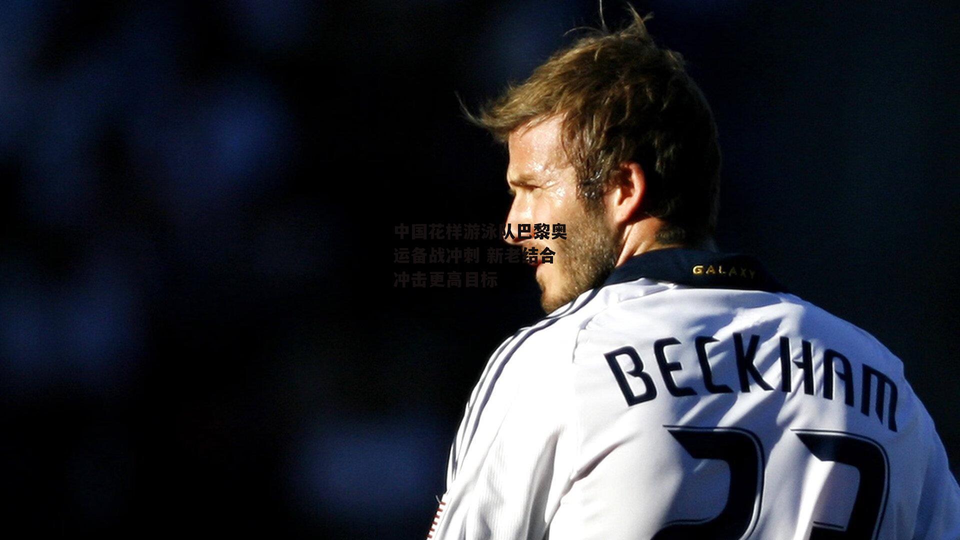 中国花样游泳队巴黎奥运备战冲刺 新老结合冲击更高目标