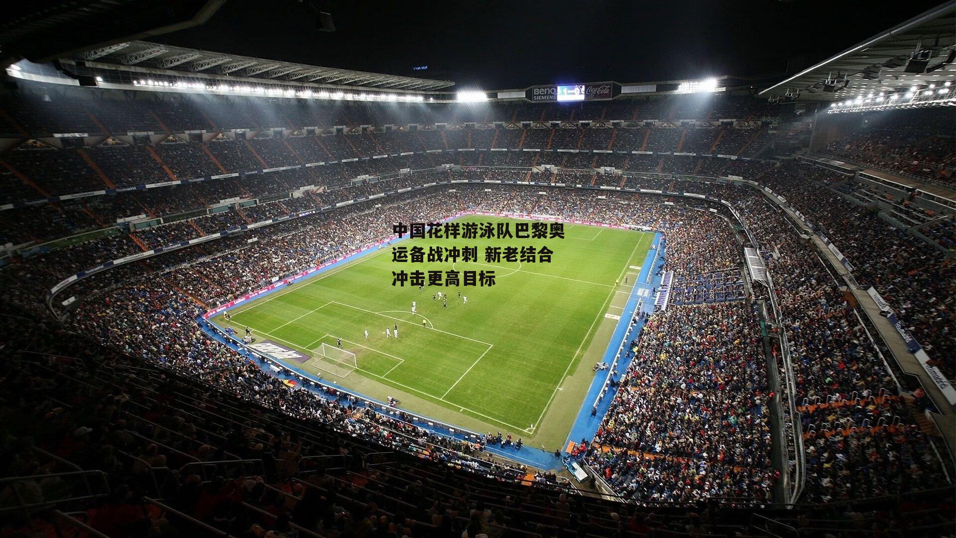 中国花样游泳队巴黎奥运备战冲刺 新老结合冲击更高目标