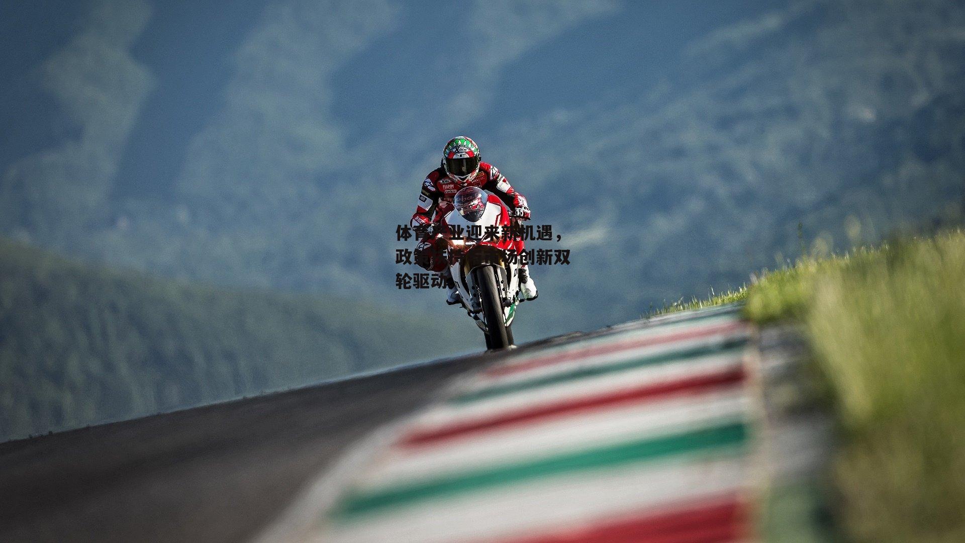 体育产业迎来新机遇,政策扶持与市场创新双轮驱动