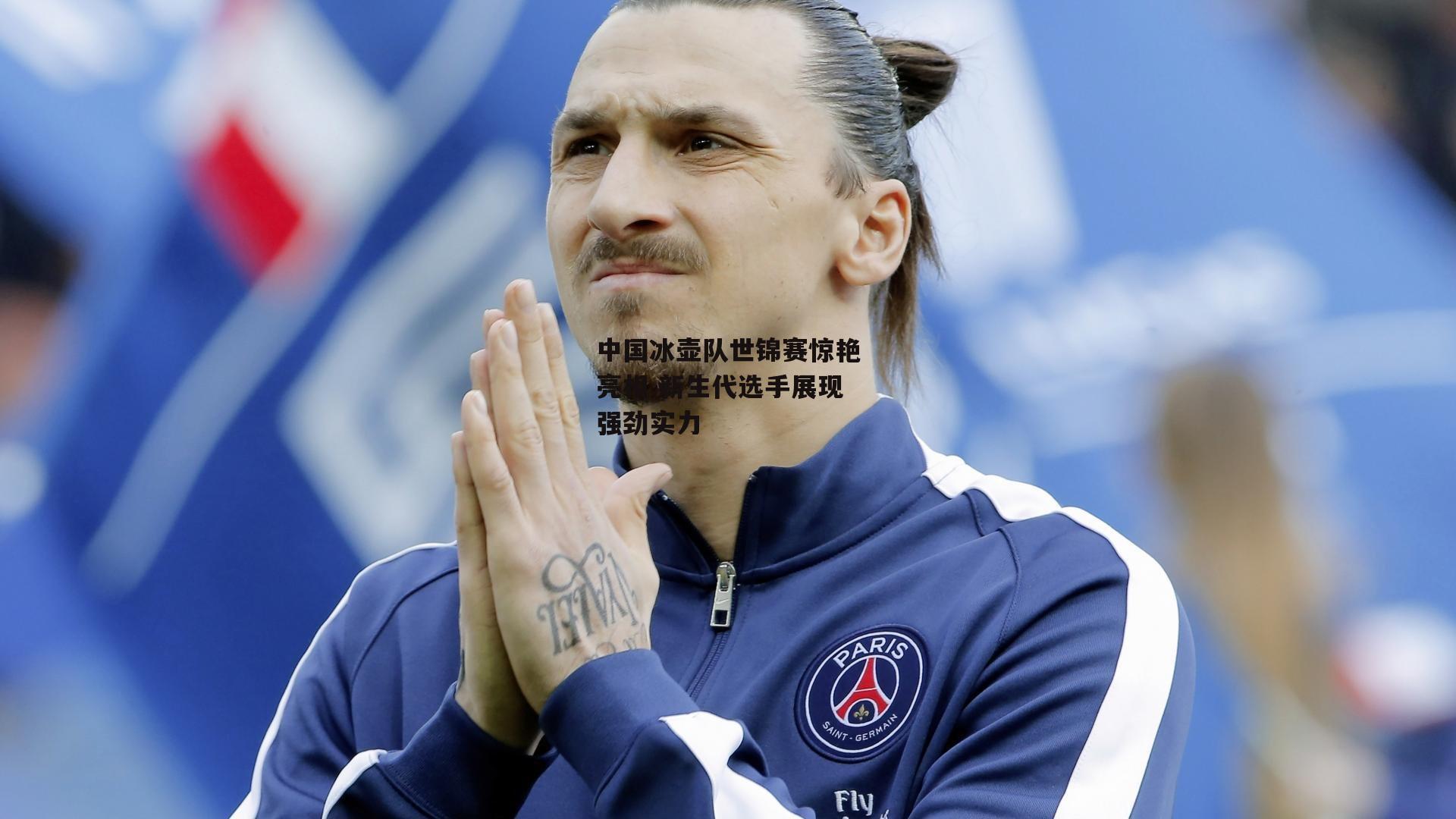 中国冰壶队世锦赛惊艳亮相 新生代选手展现强劲实力