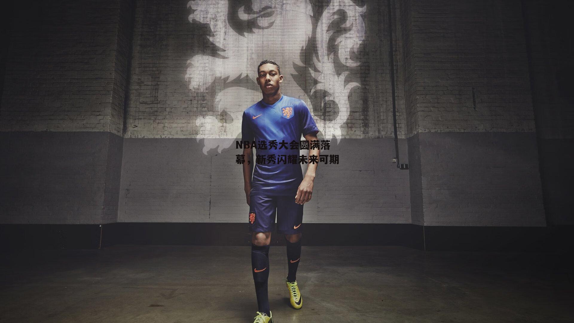 NBA选秀大会圆满落幕,新秀闪耀未来可期