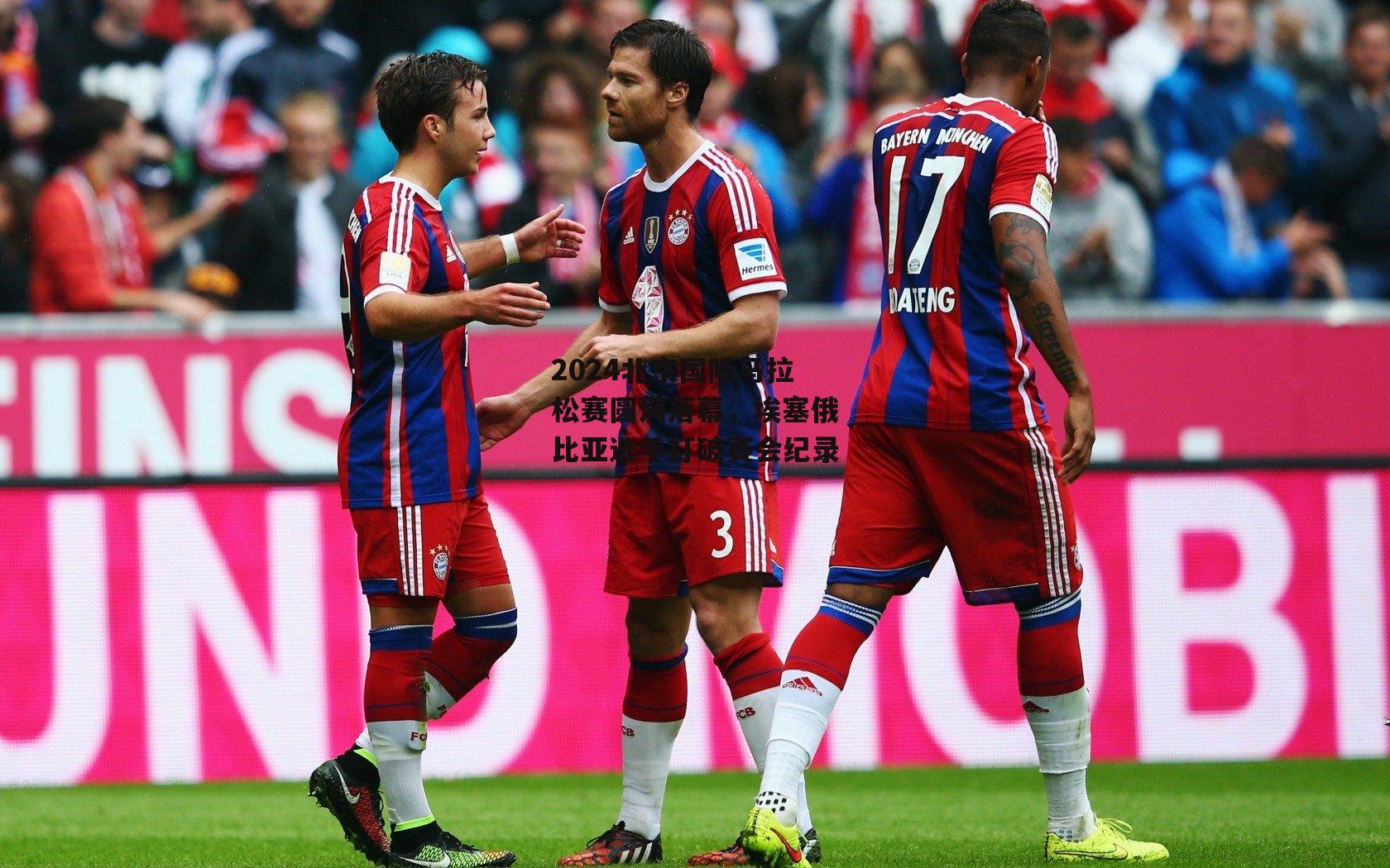 2024北京国际马拉松赛圆满落幕,埃塞俄比亚选手打破赛会纪录