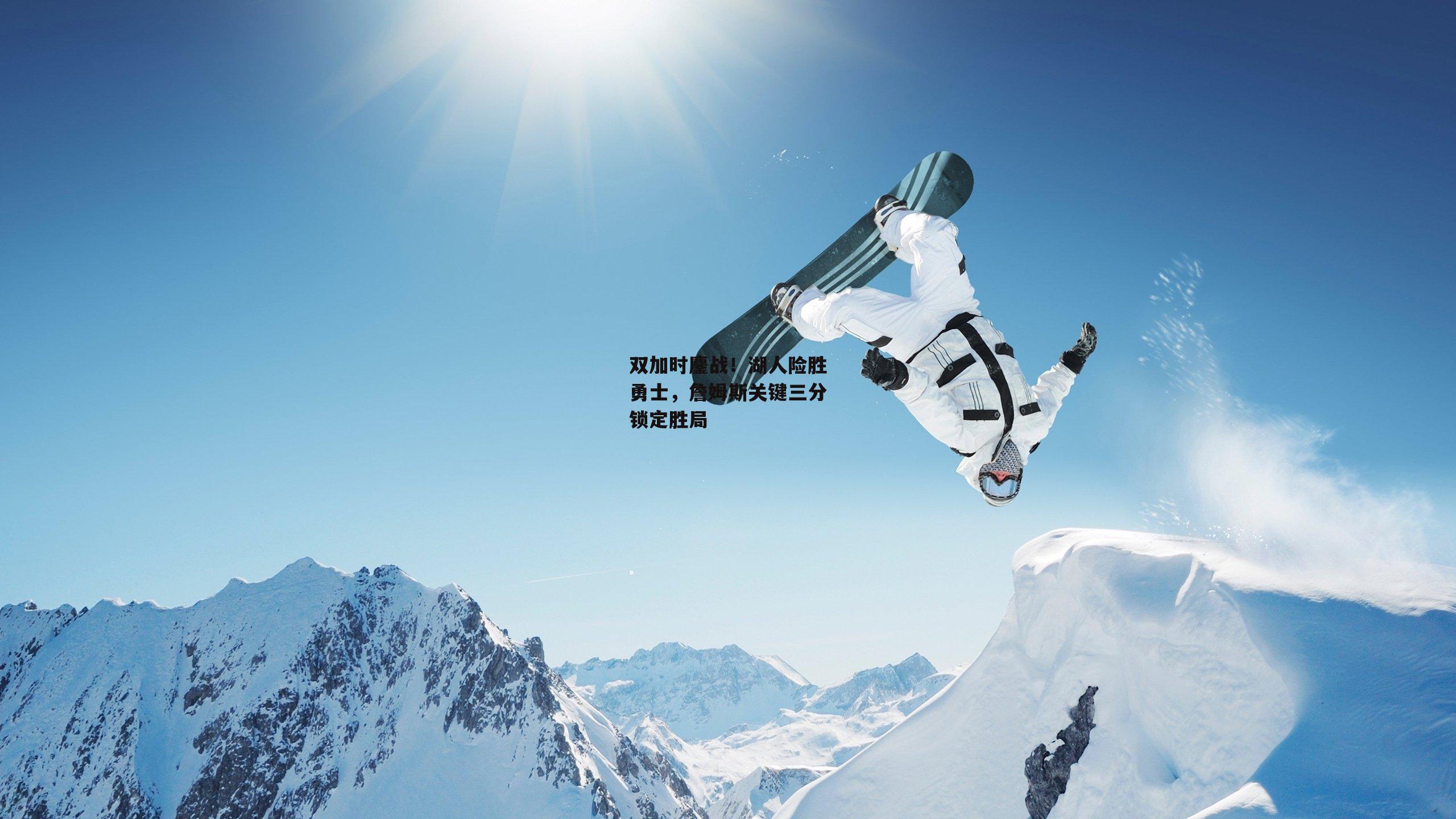 双加时鏖战!湖人险胜勇士,詹姆斯关键三分锁定胜局