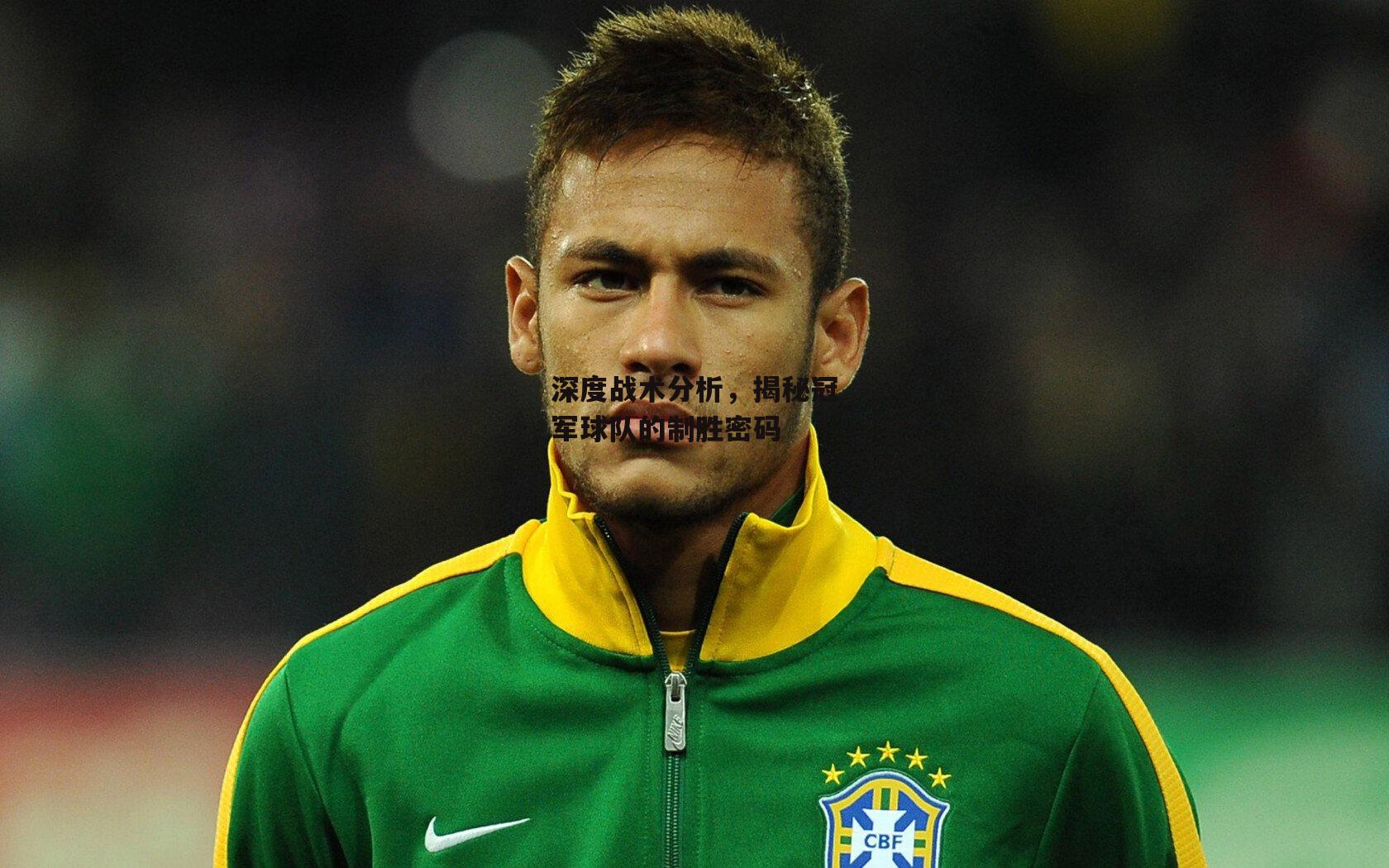 深度战术分析，揭秘冠军球队的制胜密码