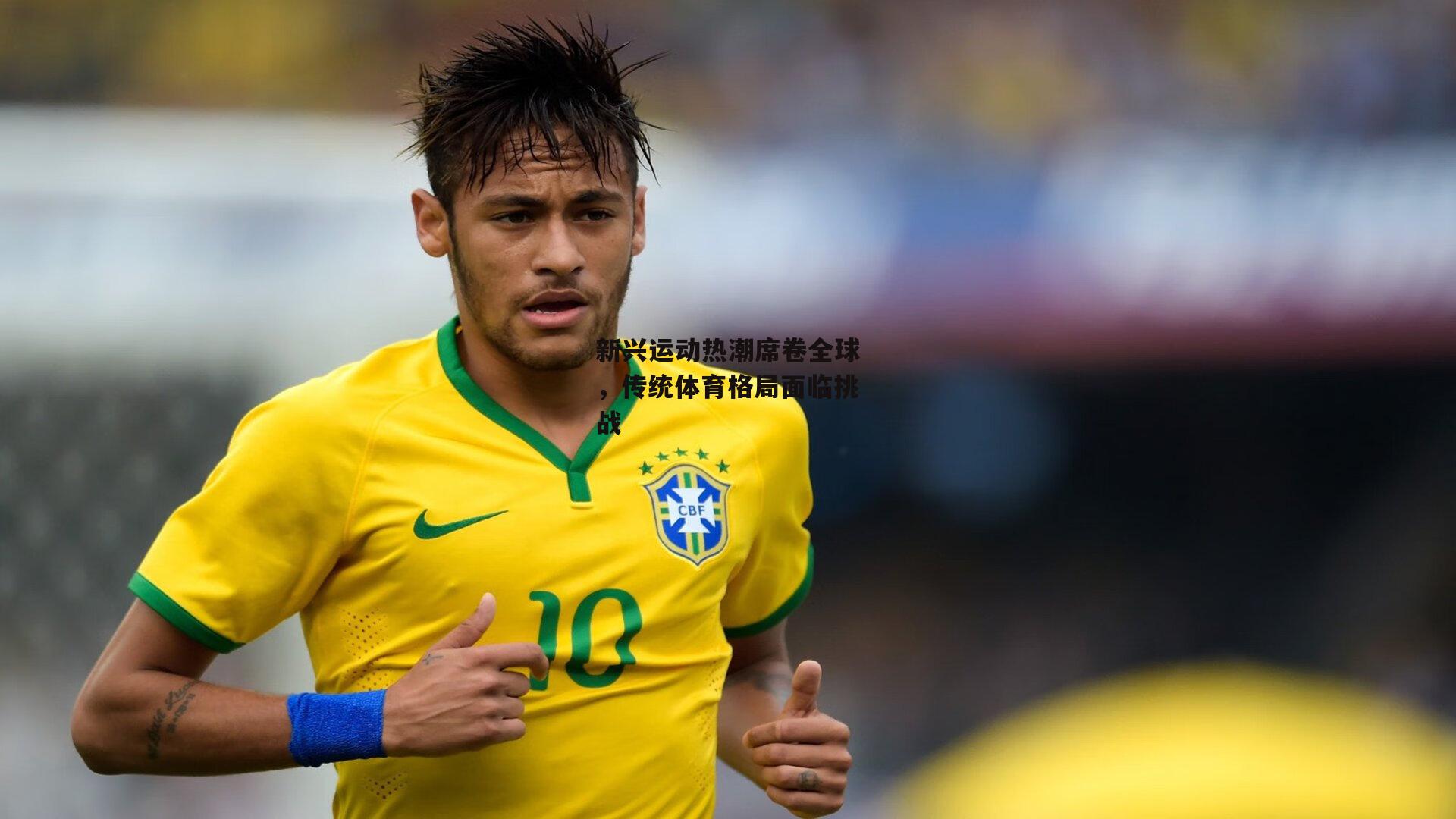 新兴运动热潮席卷全球,传统体育格局面临挑战