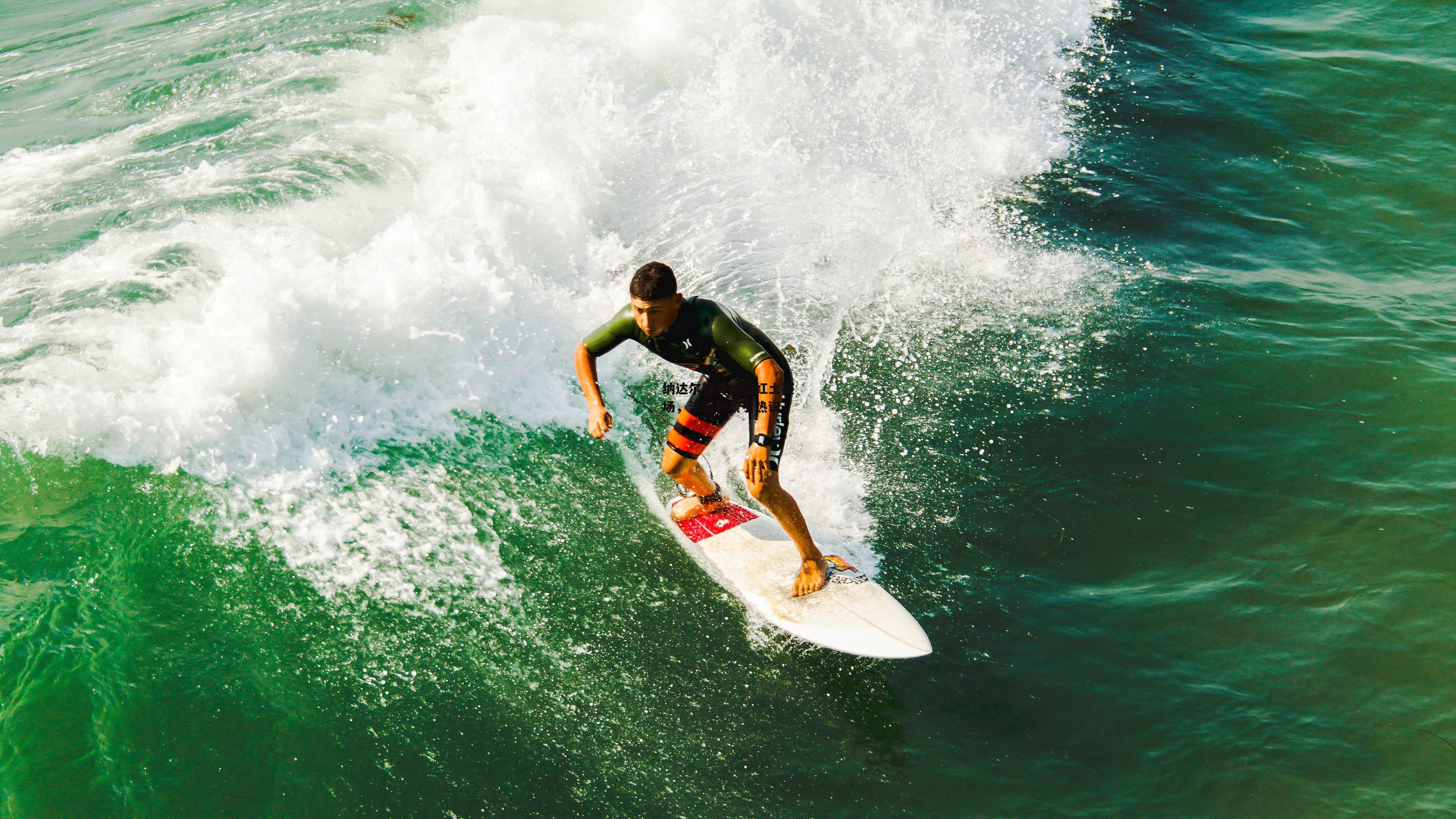 纳达尔强势回归红土赛场,法网前景引热议