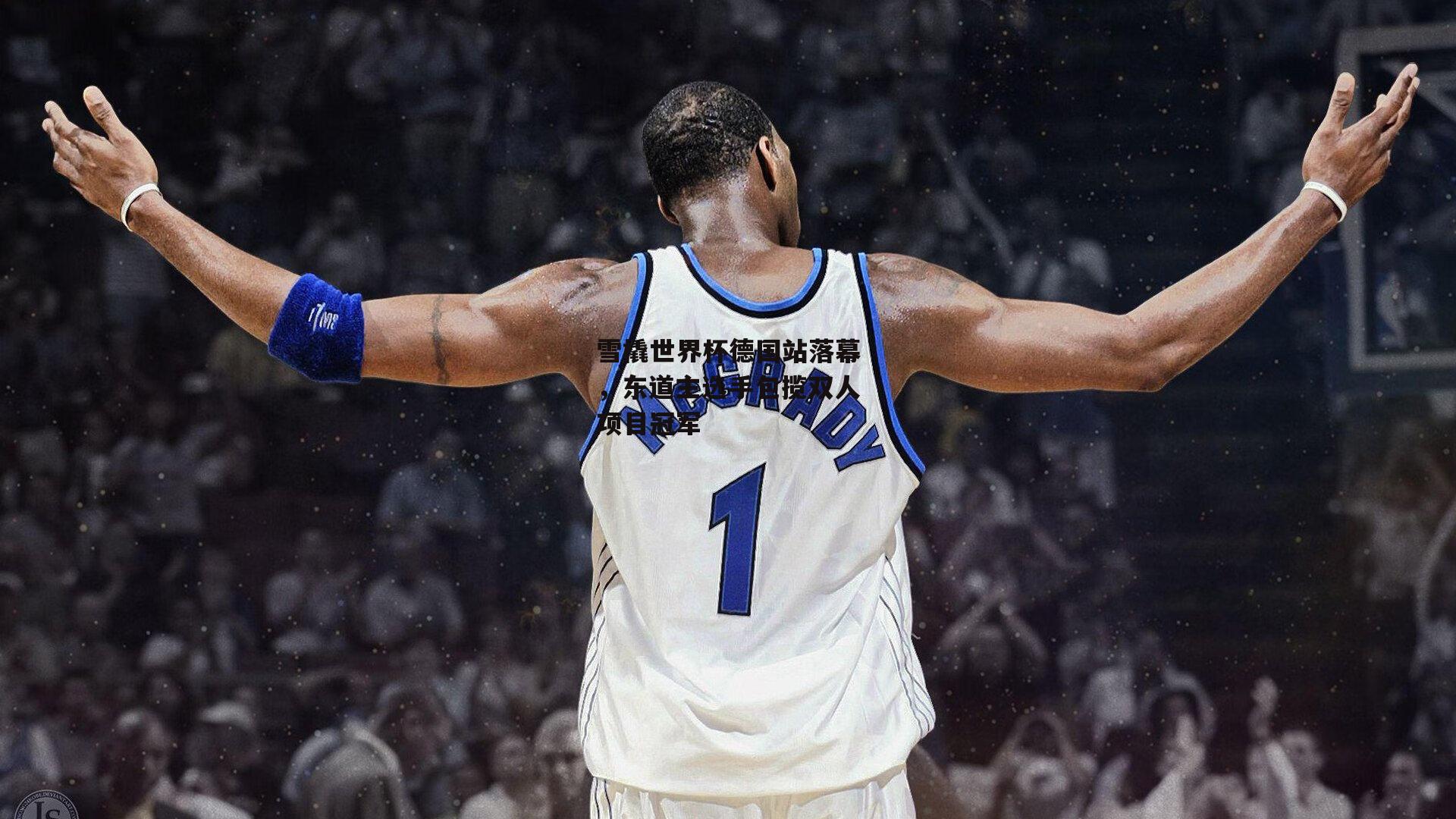 雪橇世界杯德国站落幕,东道主选手包揽双人项目冠军