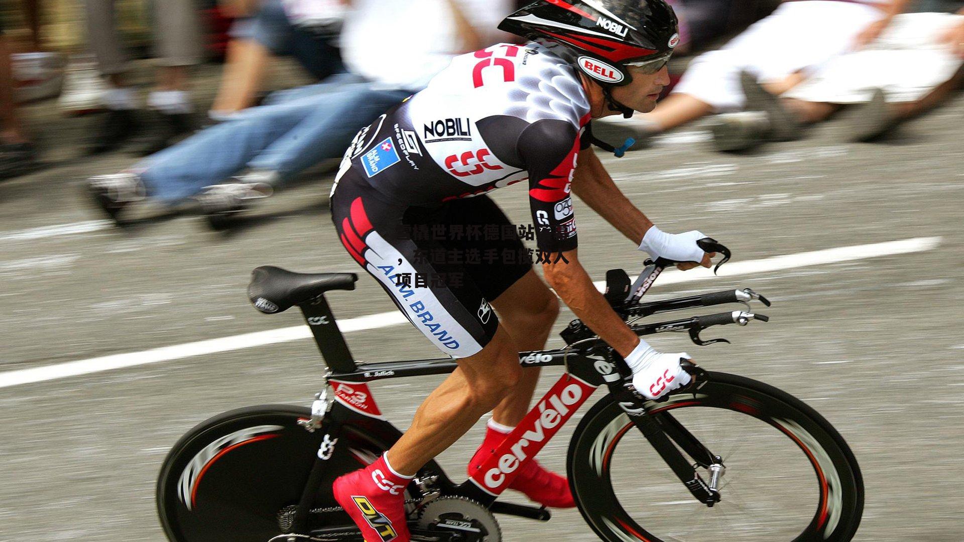 雪橇世界杯德国站落幕,东道主选手包揽双人项目冠军