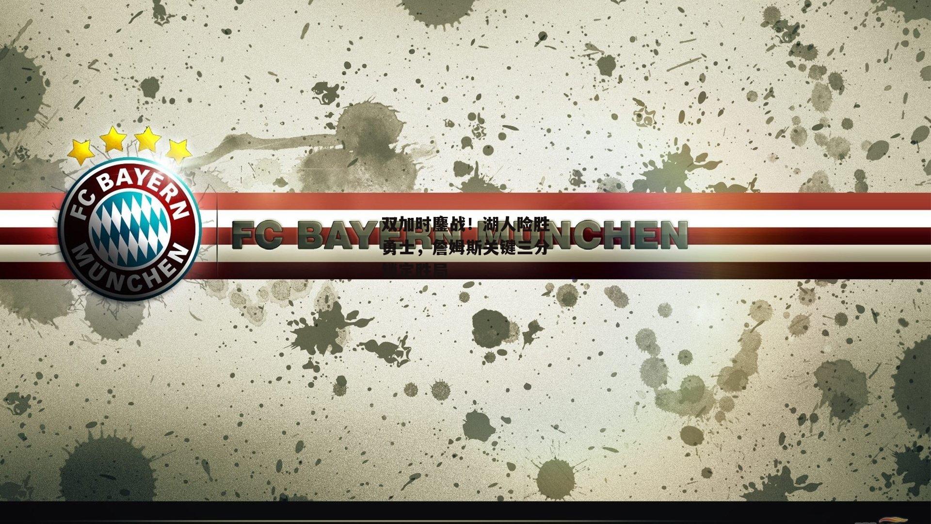 双加时鏖战!湖人险胜勇士,詹姆斯关键三分锁定胜局