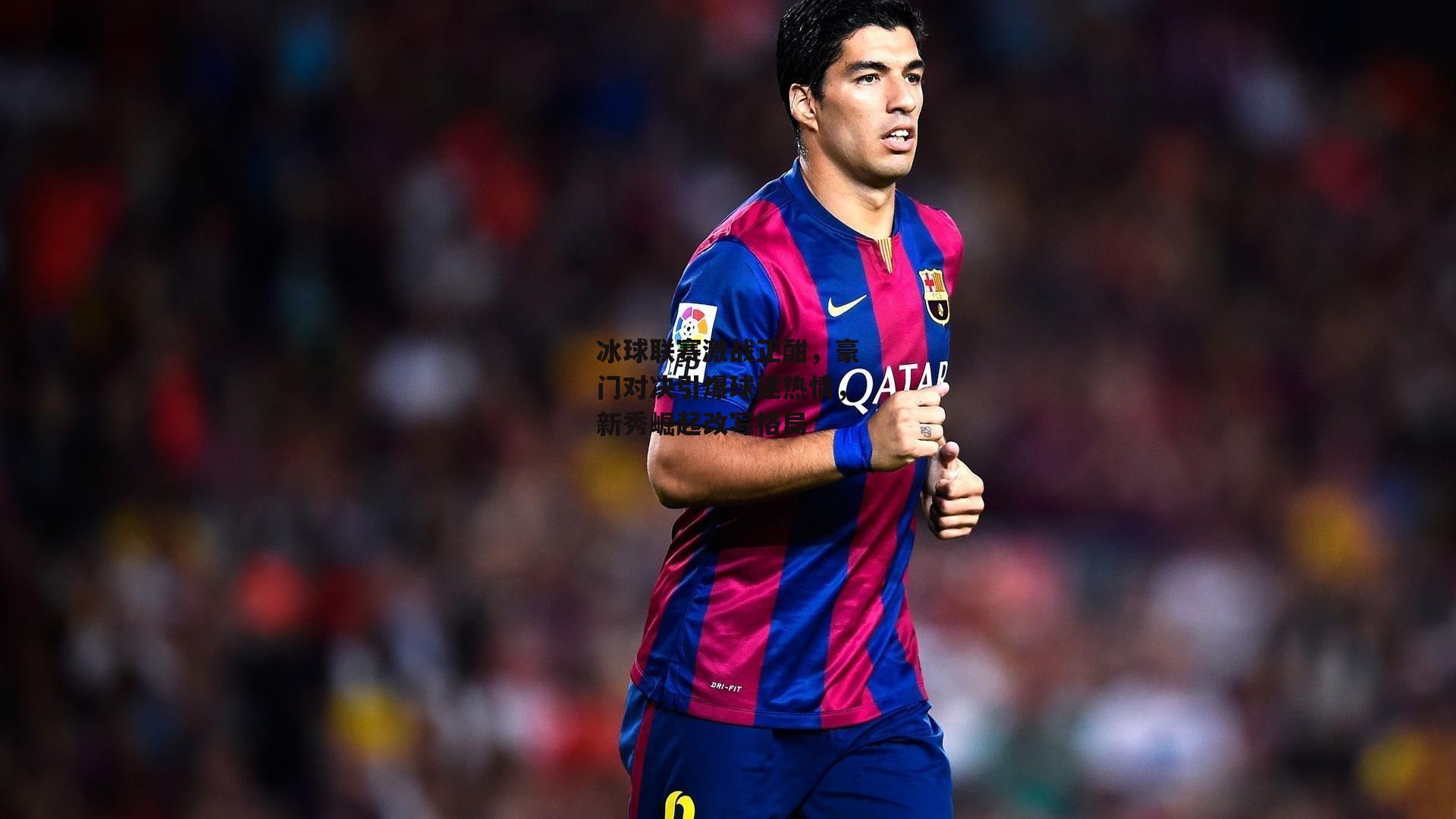 冰球联赛激战正酣,豪门对决引爆球迷热情,新秀崛起改写格局