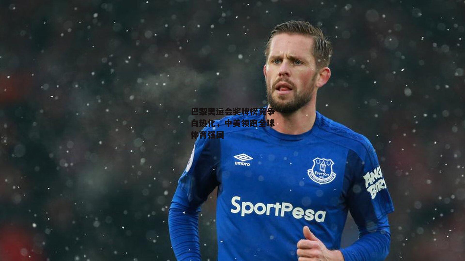 巴黎奥运会奖牌榜竞争白热化,中美领跑全球体育强国