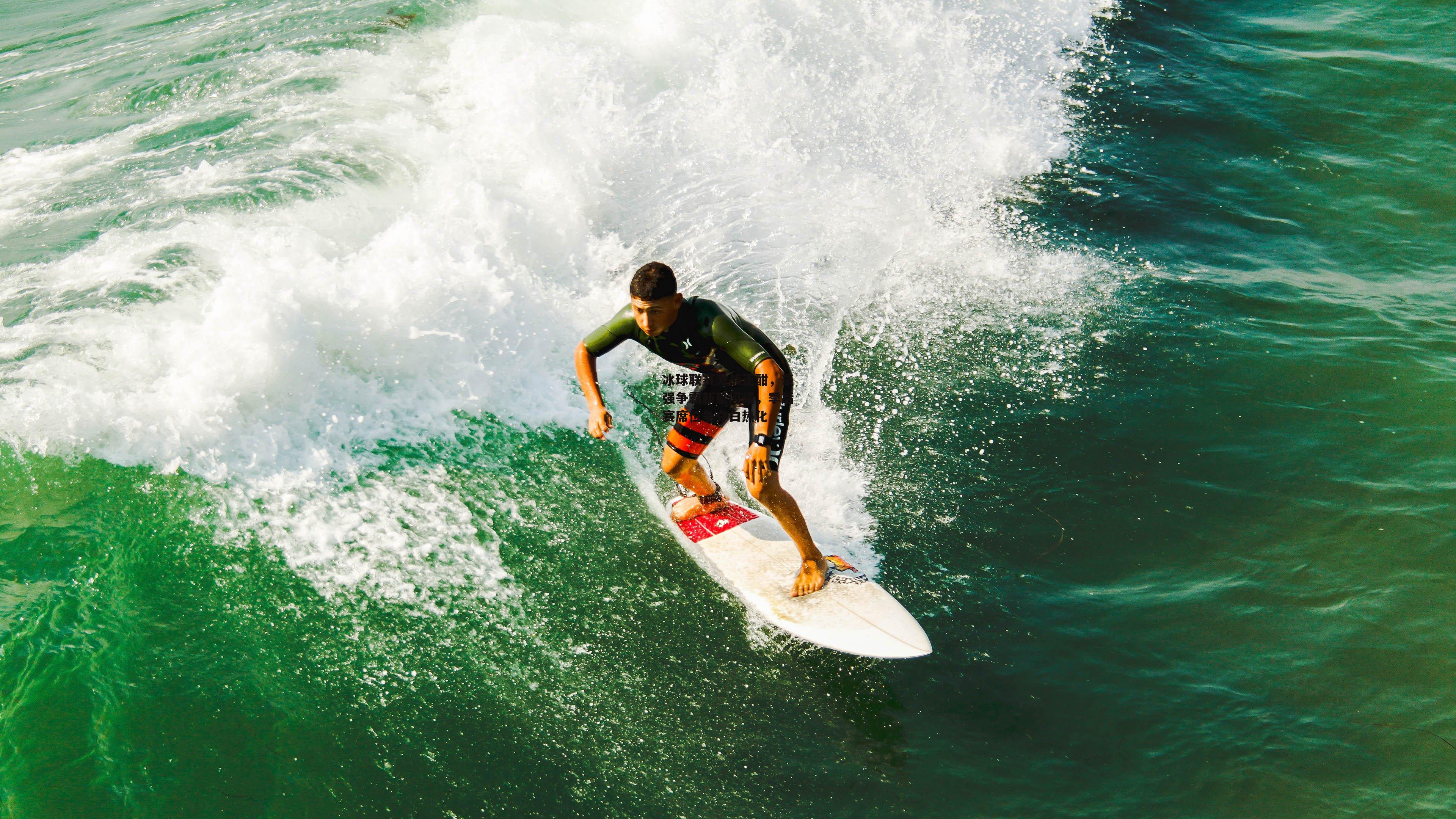 冰球联赛激战正酣，豪强争霸新星闪耀，季后赛席位争夺白热化