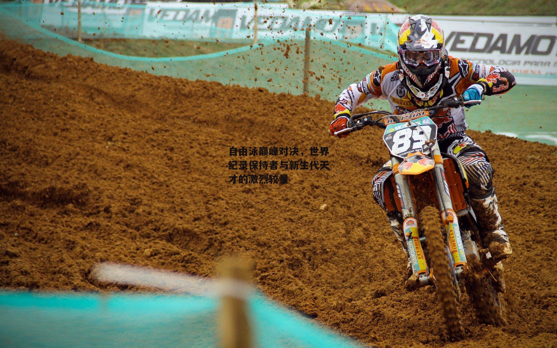 自由泳巅峰对决,世界纪录保持者与新生代天才的激烈较量